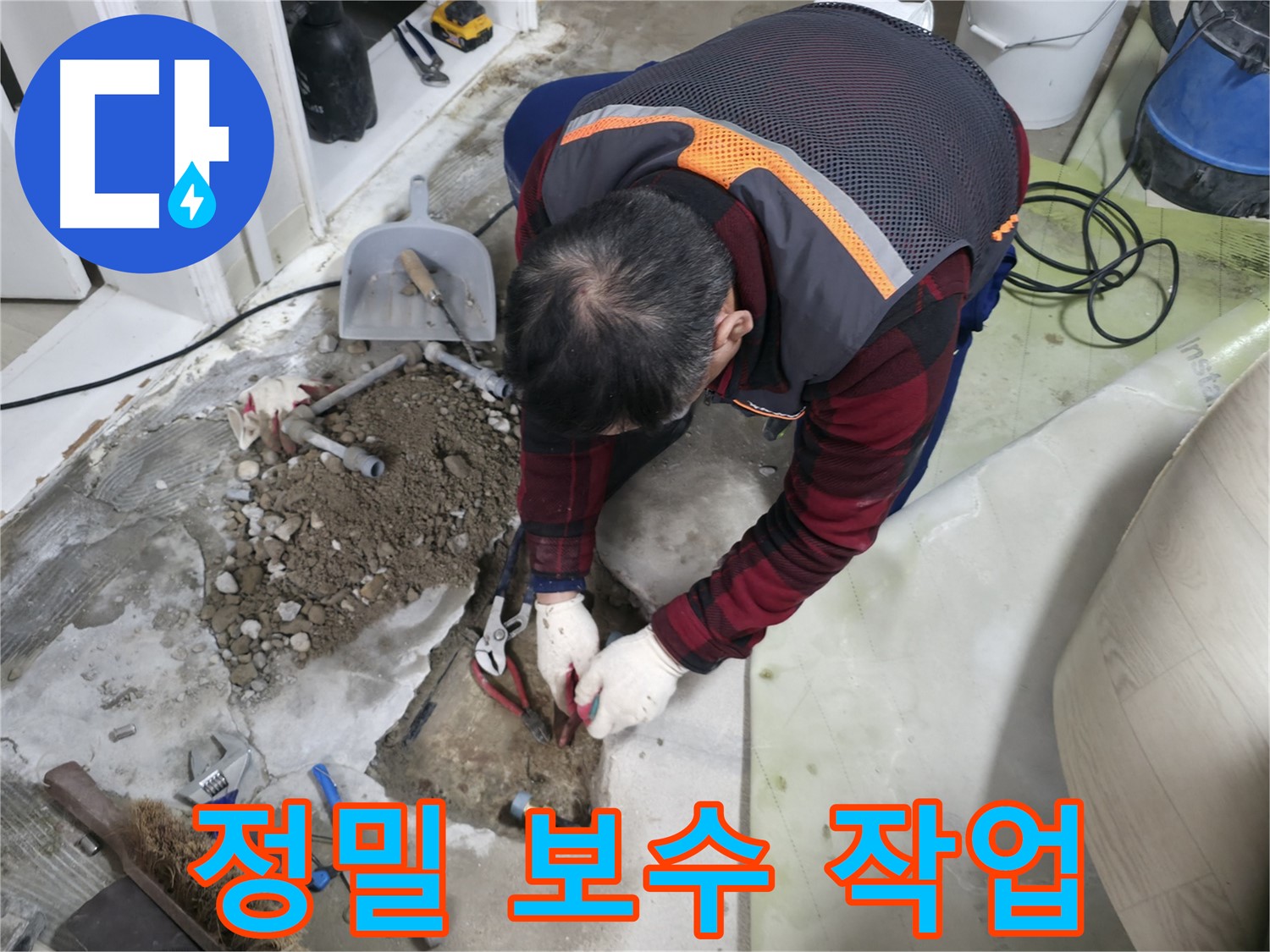 누수 부위를 정밀하게 보수하는 모습 - 꼼꼼한 손길로 완벽하게 해결합니다.