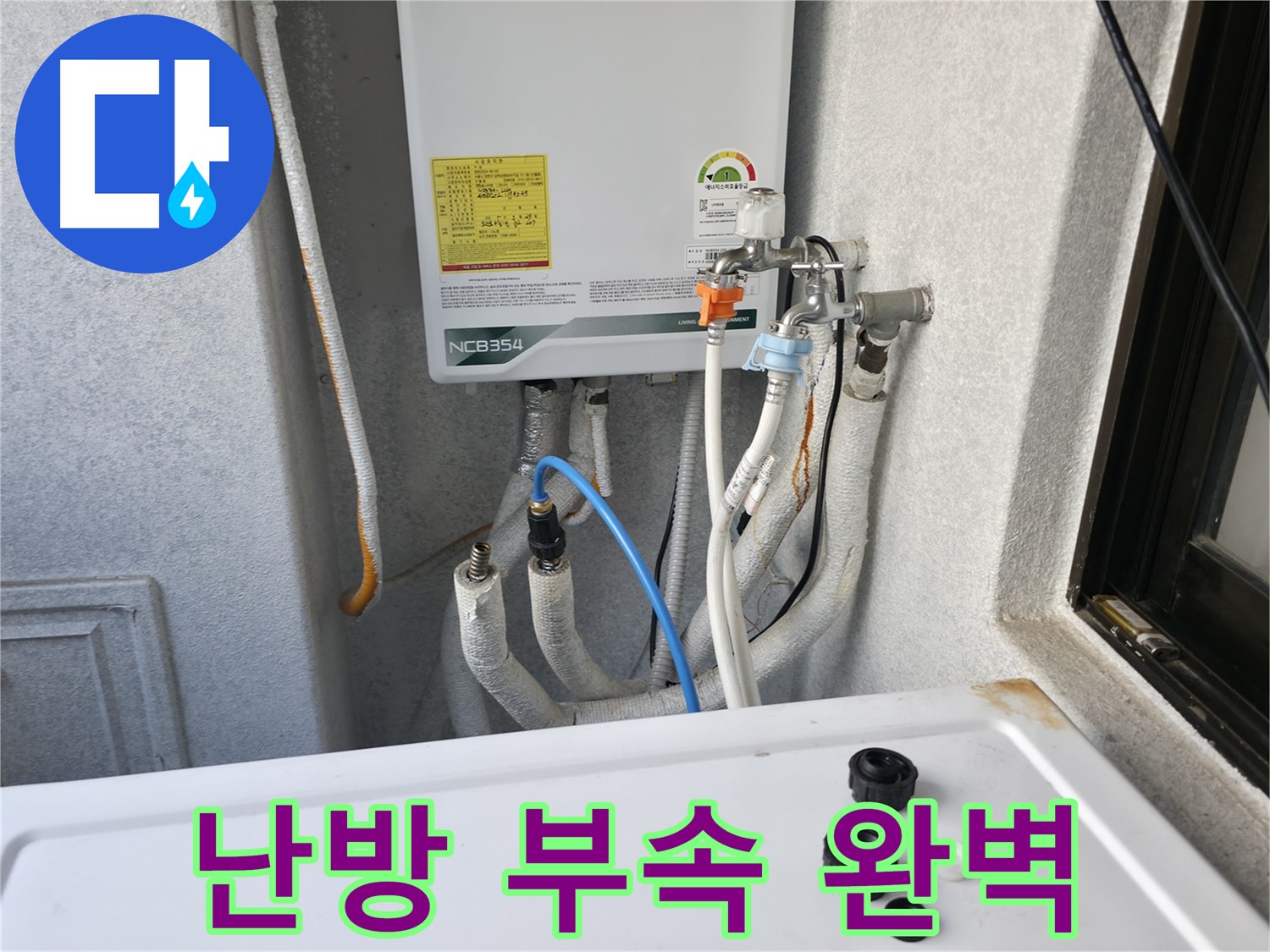대림동 누수 해결 - 낡은 난방 배관 부속을 새 것으로 완벽하게 교체하여 누수를 해결한 모습입니다.