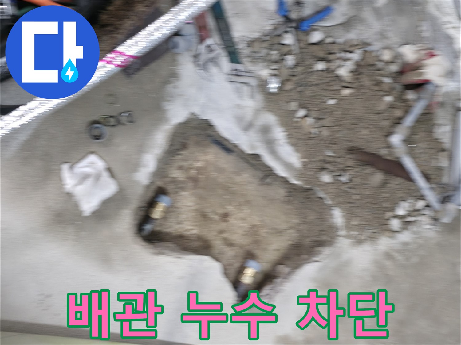 대림동 아파트 누수 - 배관 누수를 완벽하게 차단하여 더 이상 물이 새지 않도록 했습니다.