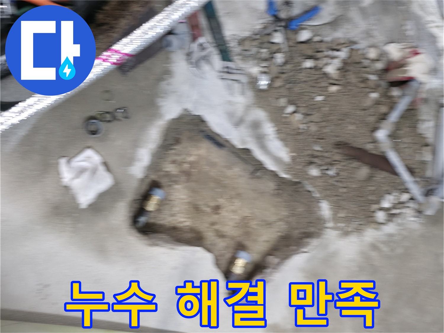 대림동 현대1차 누수 - 누수 문제를 완벽하게 해결하고 고객님의 만족스러운 후기를 받았습니다.
