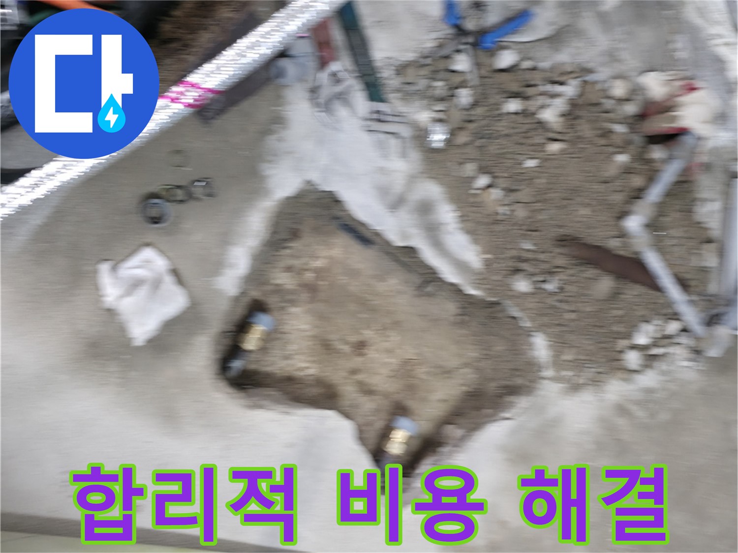 대림동 현대1차 누수 - 합리적인 비용으로 누수 문제를 완벽하게 해결해 드립니다.