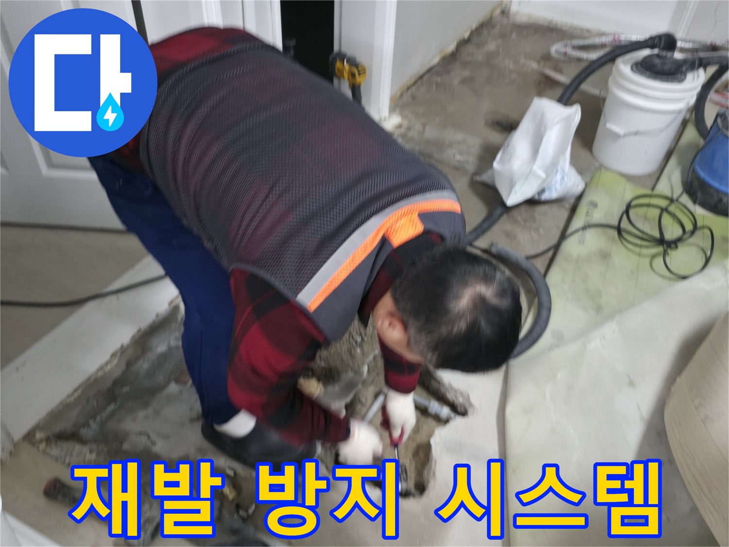 대림동 현대1차 아파트 누수 공사, 완벽한 재발 방지 시스템 - 꼼꼼한 시공과 철저한 사후 관리로 누수 걱정 없이!