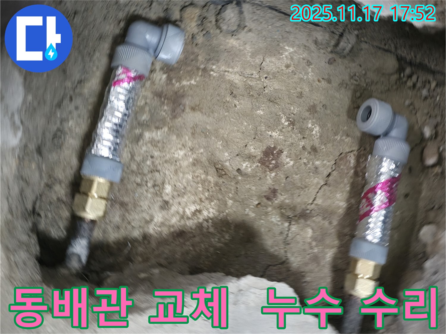 대림동 현대1차 아파트 누수 - 낡은 동배관을 새 에이콘 부속으로 교체하여 누수 문제를 말끔히 해결했습니다.