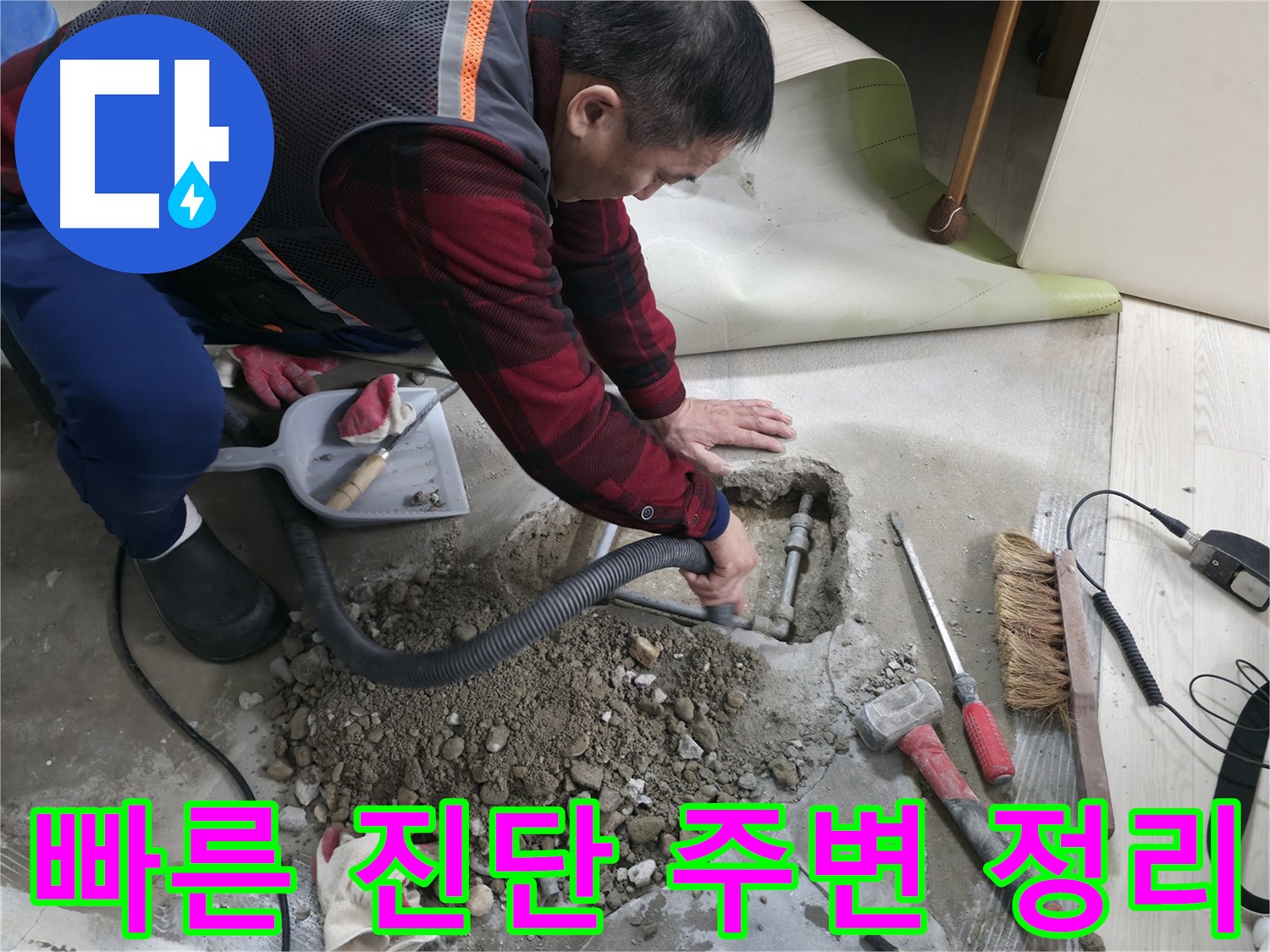 대림동 현대1차 아파트 누수 - 신속하게 진단하고 주변을 정리하여 누수 원인을 찾고 있습니다.