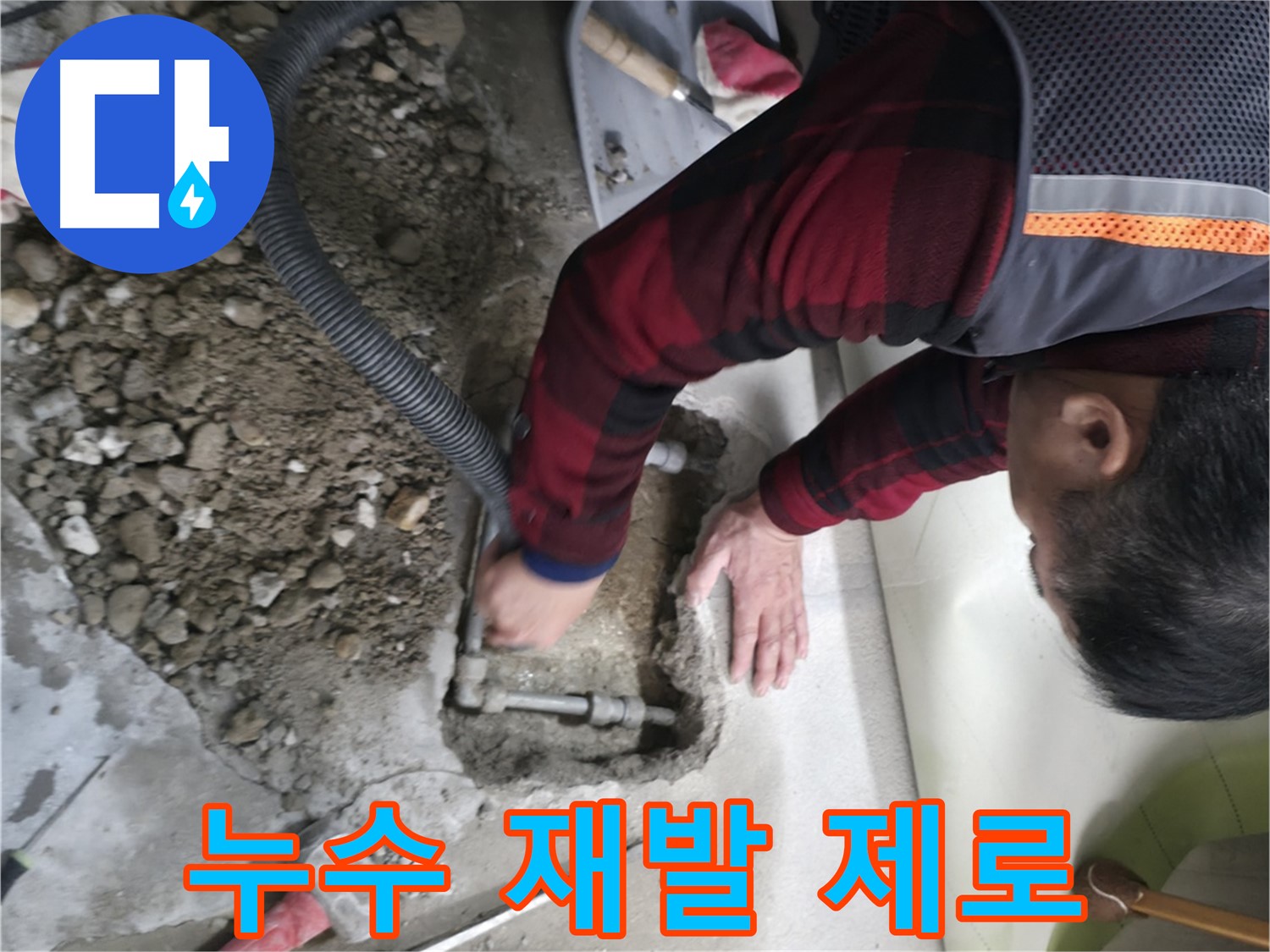 대림동 현대1차 아파트 - 누수 재발 제로에 도전합니다