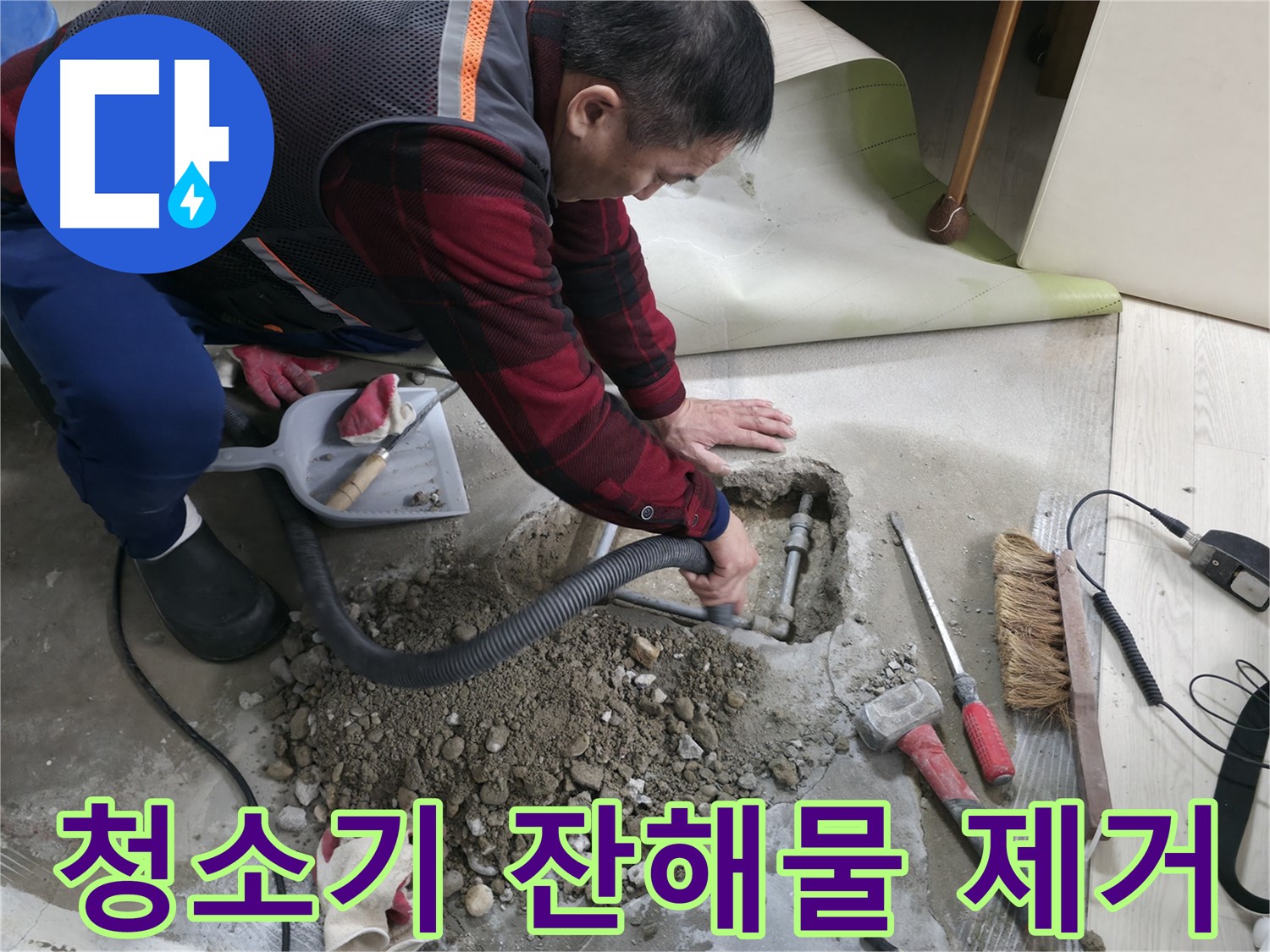 대림동 현대1차 아파트 누수 - 청소기를 사용하여 잔해물을 말끔하게 제거하고 있습니다.