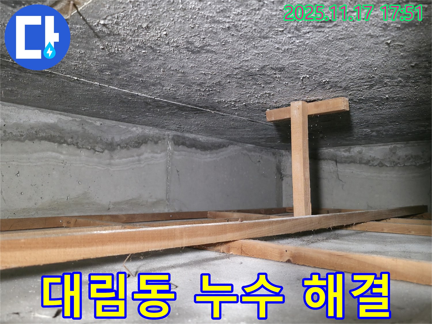 대림동 현대1차 아파트 누수 해결 과정 - 꼼꼼한 탐지와 완벽한 공사로 누수 문제 해결