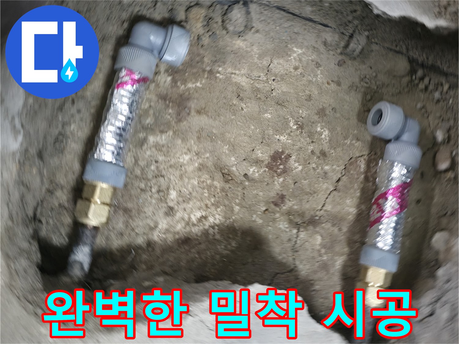 대림동 현대1차 아파트 누수 해결 - 완벽한 밀착 시공으로 작은 틈새도 허용하지 않습니다.