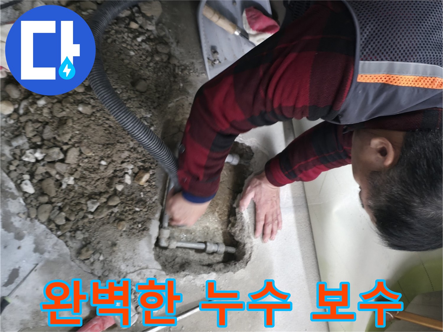 대림동 현대1차 아파트 - 베테랑 기술자의 완벽한 누수 보수