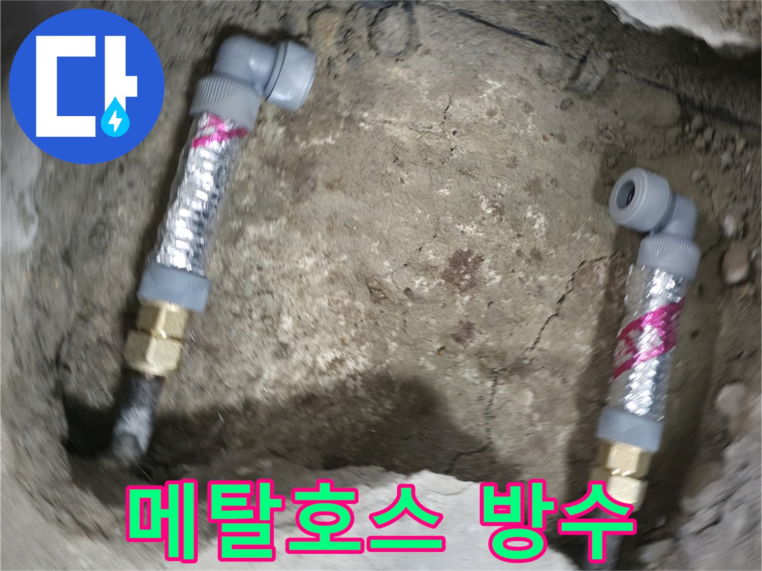 영등포 대림동 누수 해결 - 메탈호스를 사용하여 꼼꼼하게 시공하여 완벽한 방수를 자랑합니다.
