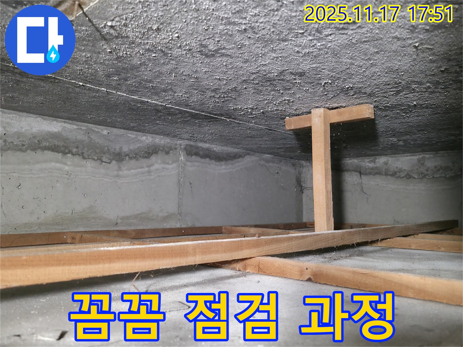 영등포구 누수 전문가 - 대림동 현대1차 아파트 천장 누수 꼼꼼한 점검 과정
