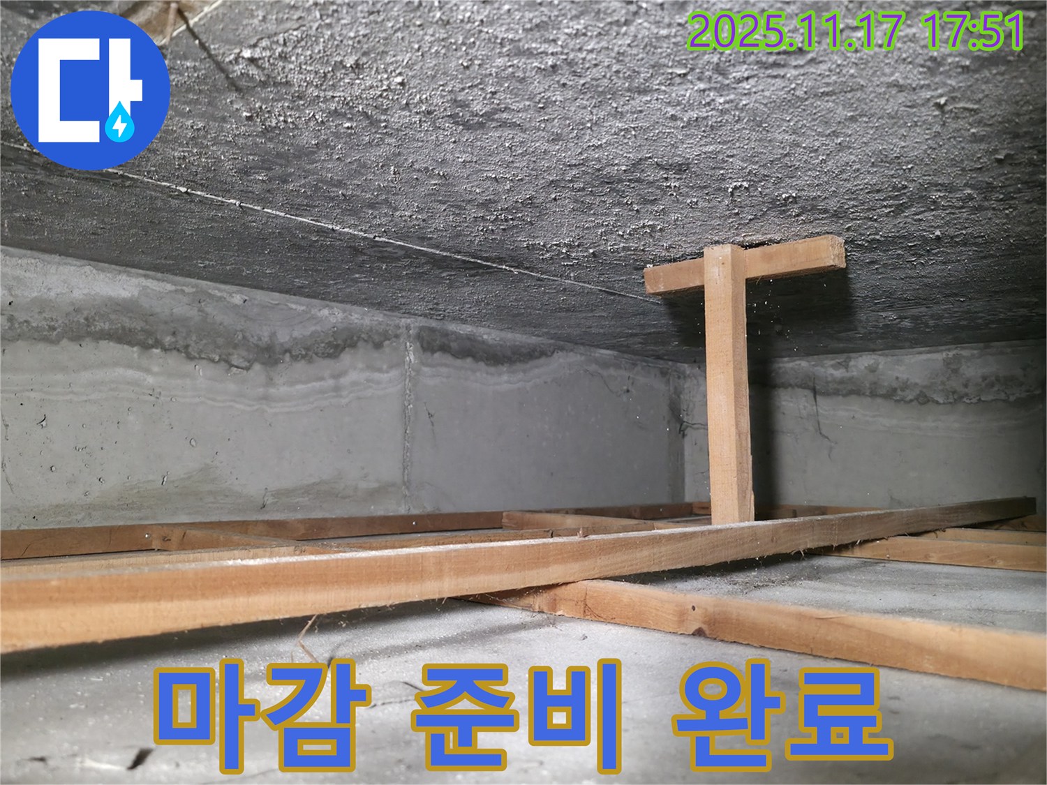 영등포구 누수 전문가 - 대림동 현대1차 아파트 천장 마감 작업 준비 완료