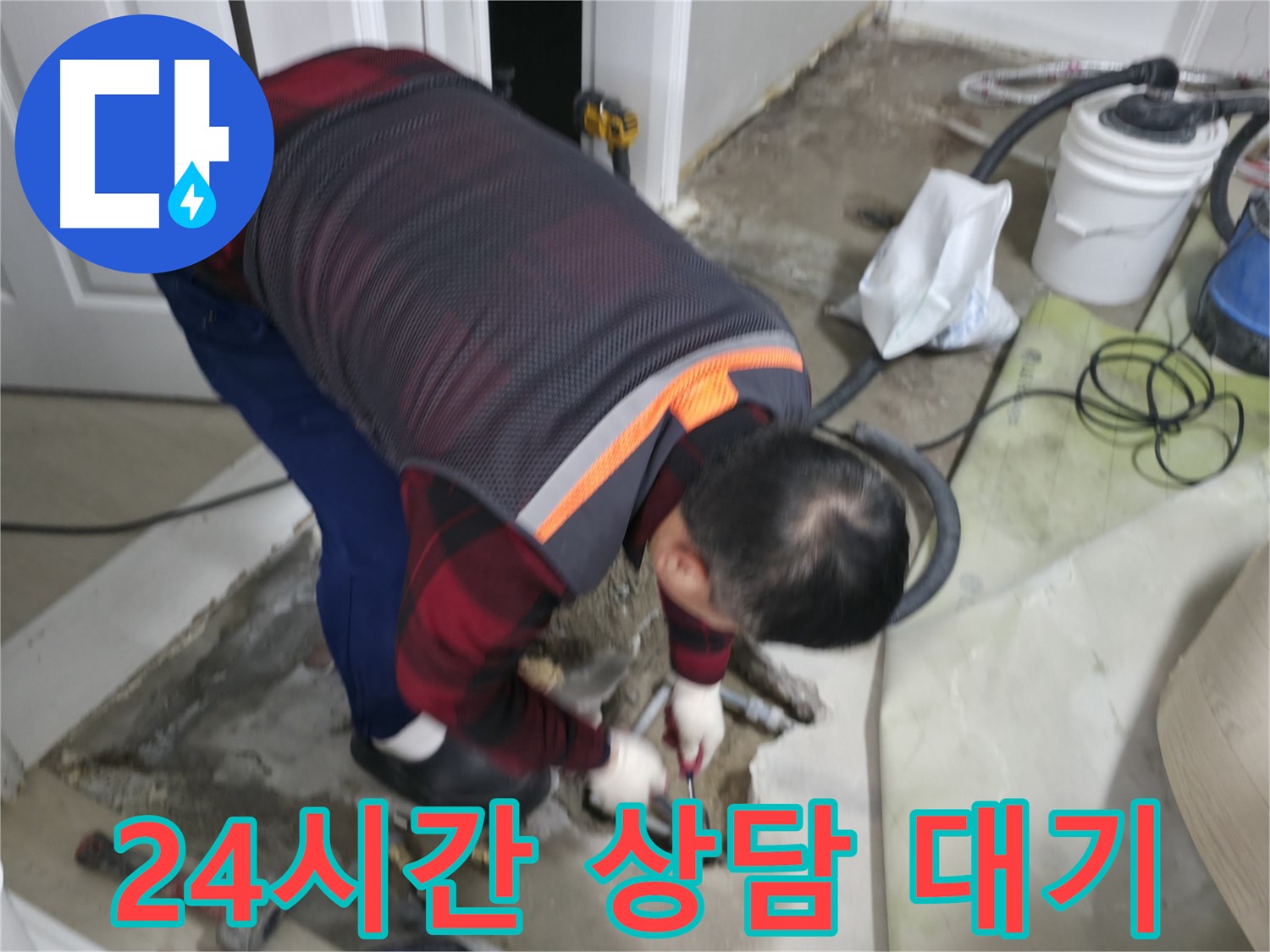 영등포구 대림동 누수, 24시간 상담 대기 중입니다 - 언제든지 편하게 문의하세요. 친절하고 자세하게 상담해 드립니다 - 도신로4길