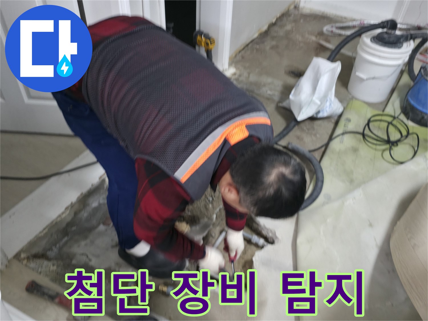 영등포구 대림동 누수, 첨단 장비로 빈틈없이 탐지합니다 - 최첨단 장비를 사용하여 숨어있는 누수까지 정확하게 찾아냅니다.