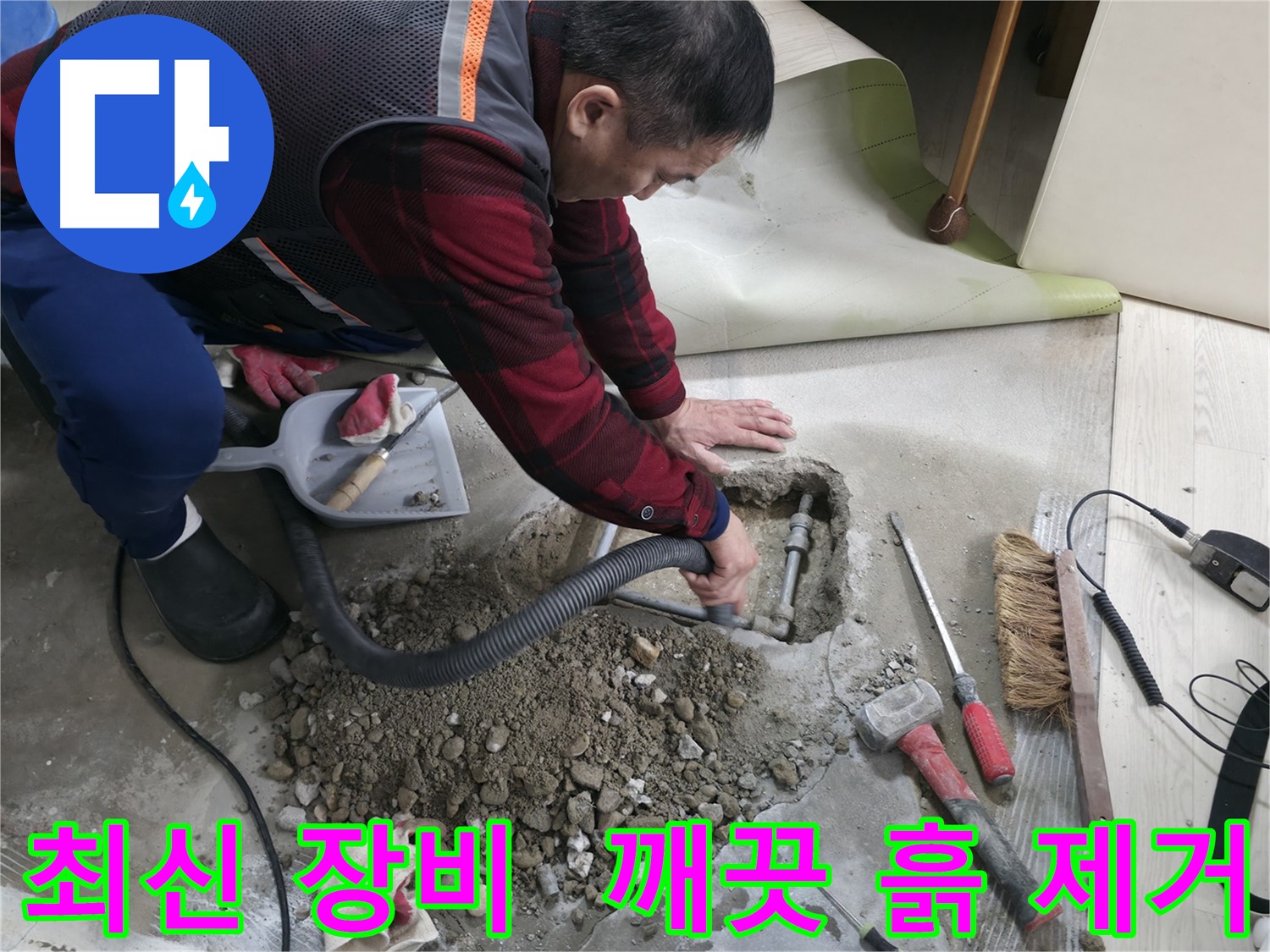 영등포구 대림동 누수 - 최신 장비를 사용하여 정확하게 누수를 탐지하고, 흙을 깨끗하게 제거합니다.