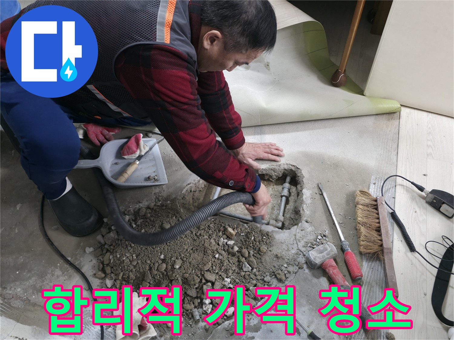 영등포구 대림동 누수 - 합리적인 가격으로 누수 문제를 해결하고, 완벽한 청소 서비스까지 제공합니다.