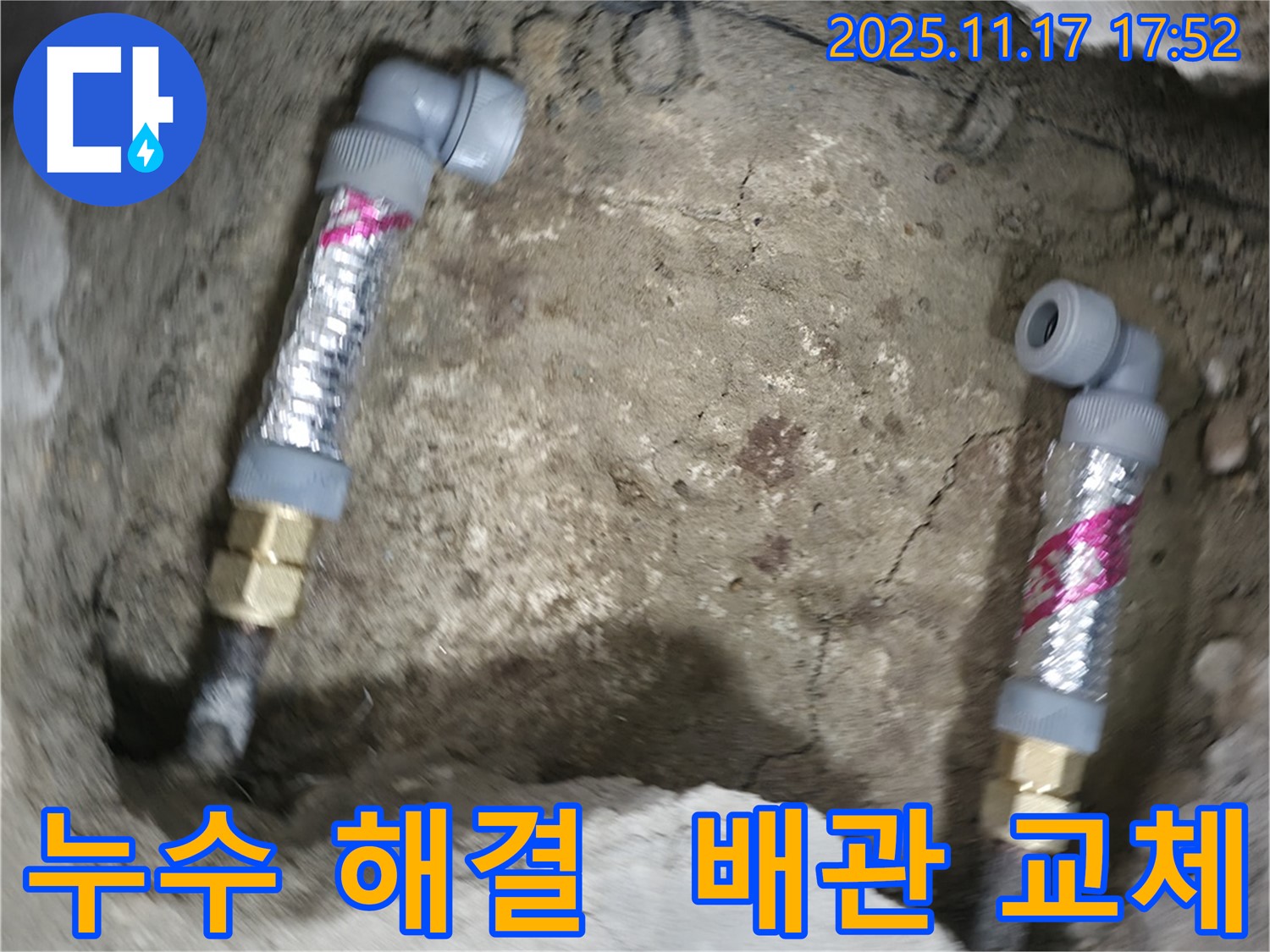 영등포구 대림동 현대1차 아파트 누수 - 낡은 배관을 새 배관으로 교체하여 누수 문제를 완벽하게 해결했습니다.