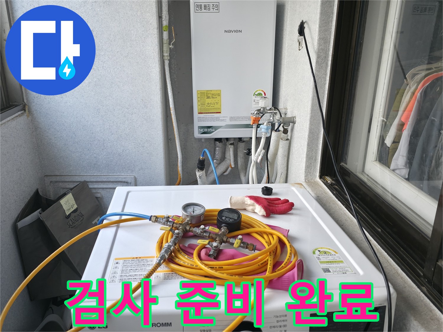 영등포구 대림동 현대1차 아파트 누수 - 정밀 검사를 위한 준비를 마쳤습니다.