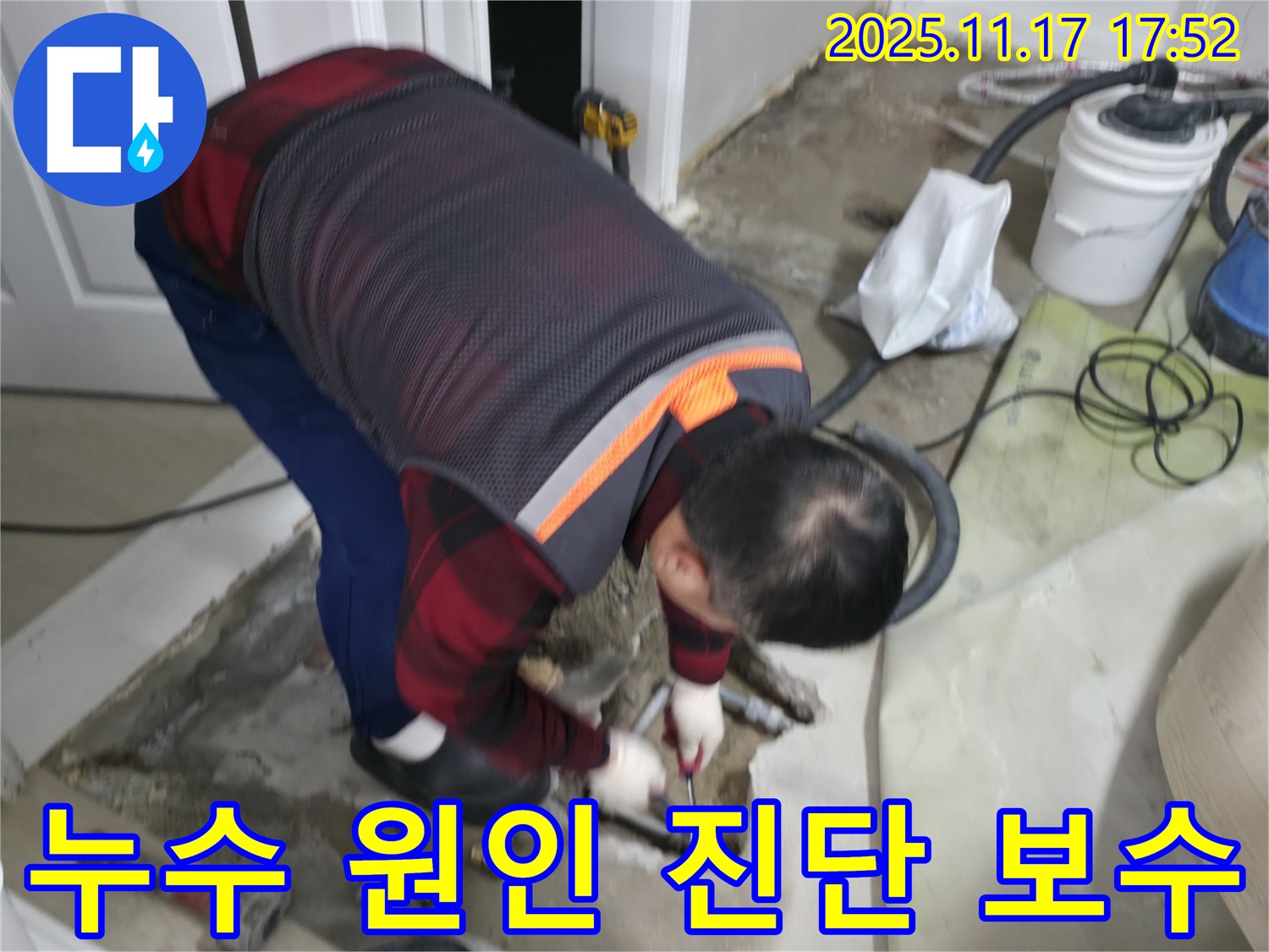 영등포구 대림동 현대1차 아파트 누수 현장 - 누수 전문가가 누수 원인을 정확하게 진단하고 보수 작업을 진행하고 있습니다.