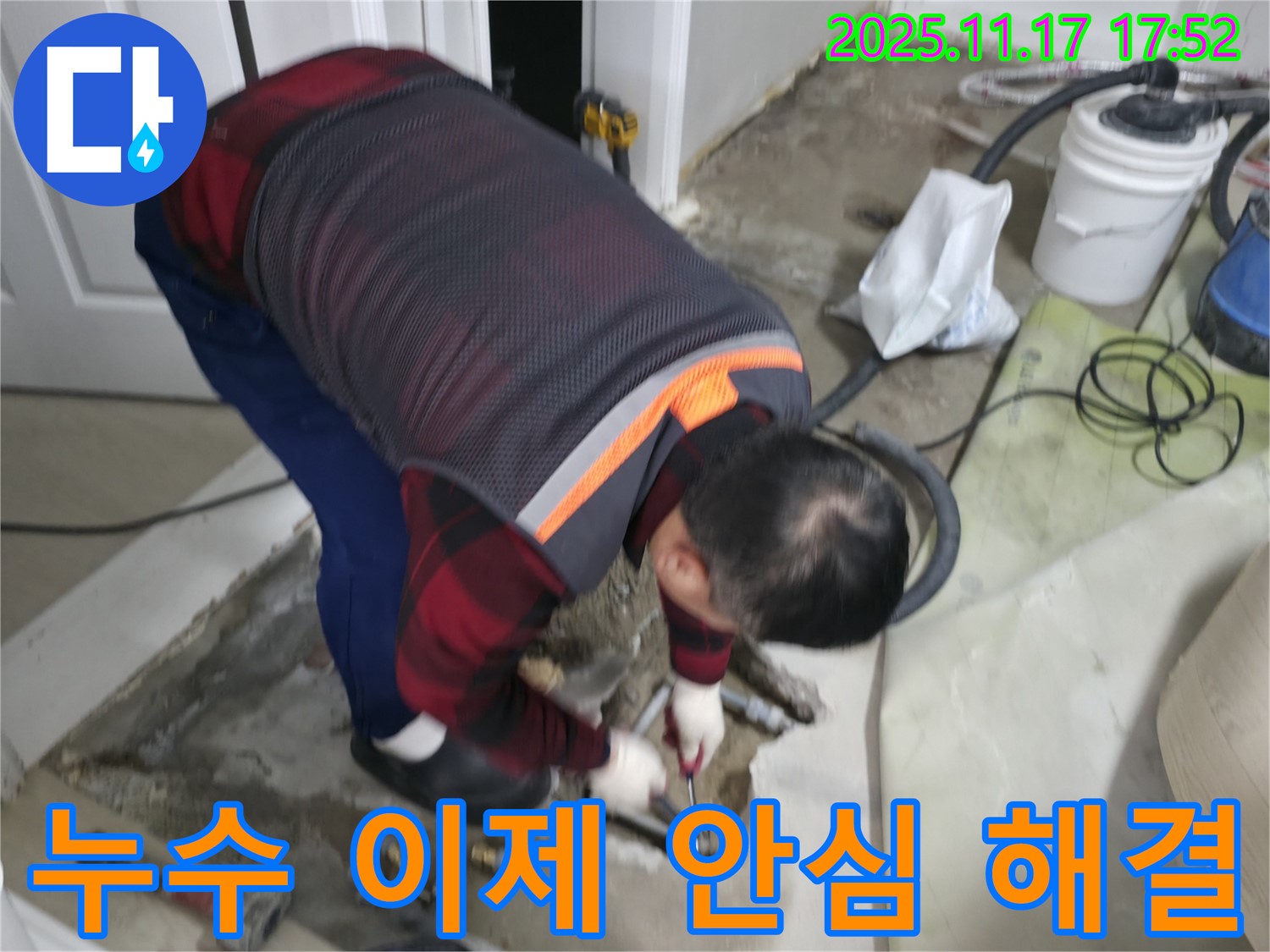 영등포구 대림동 현대1차 아파트 누수 현장 - 누수 전문가가 완벽한 해결을 보장하며 고객님께 안심을 드리고 있습니다.
