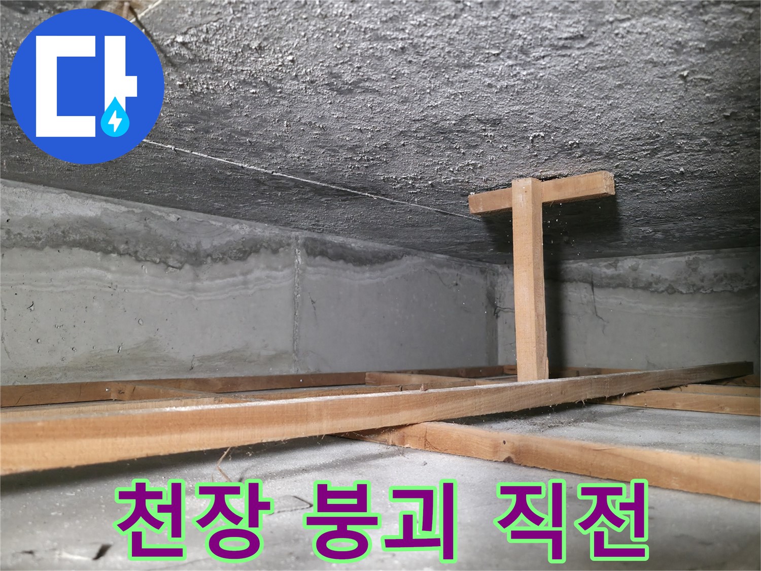 영등포구 대림동 현대1차 아파트 누수 현장 - 천장이 내려앉기 직전의 모습 - 긴급 보수가 필요한 상황