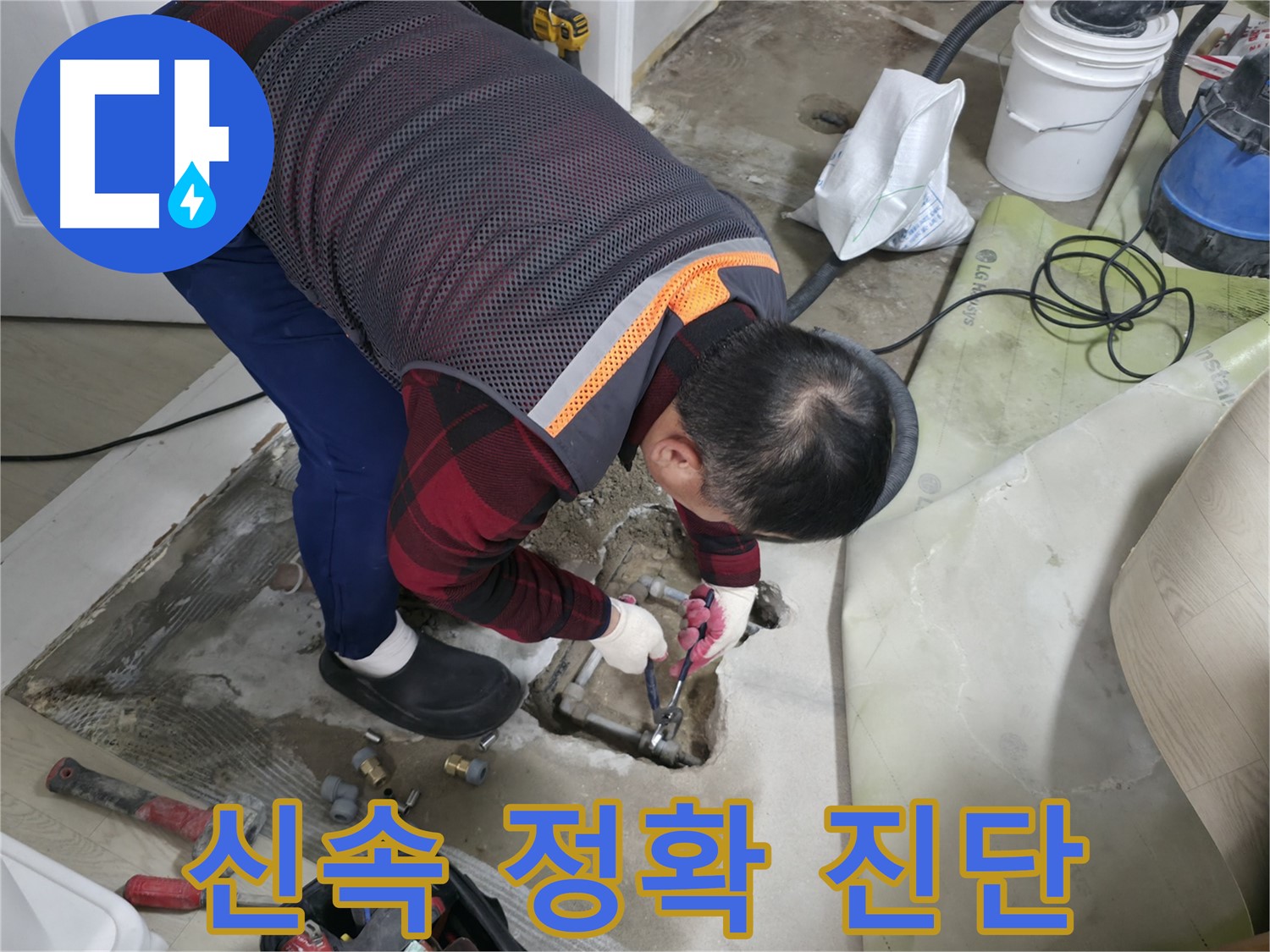 영등포구 대림동 현대1차 아파트 - 신속하고 정확하게 누수를 진단하는 모습