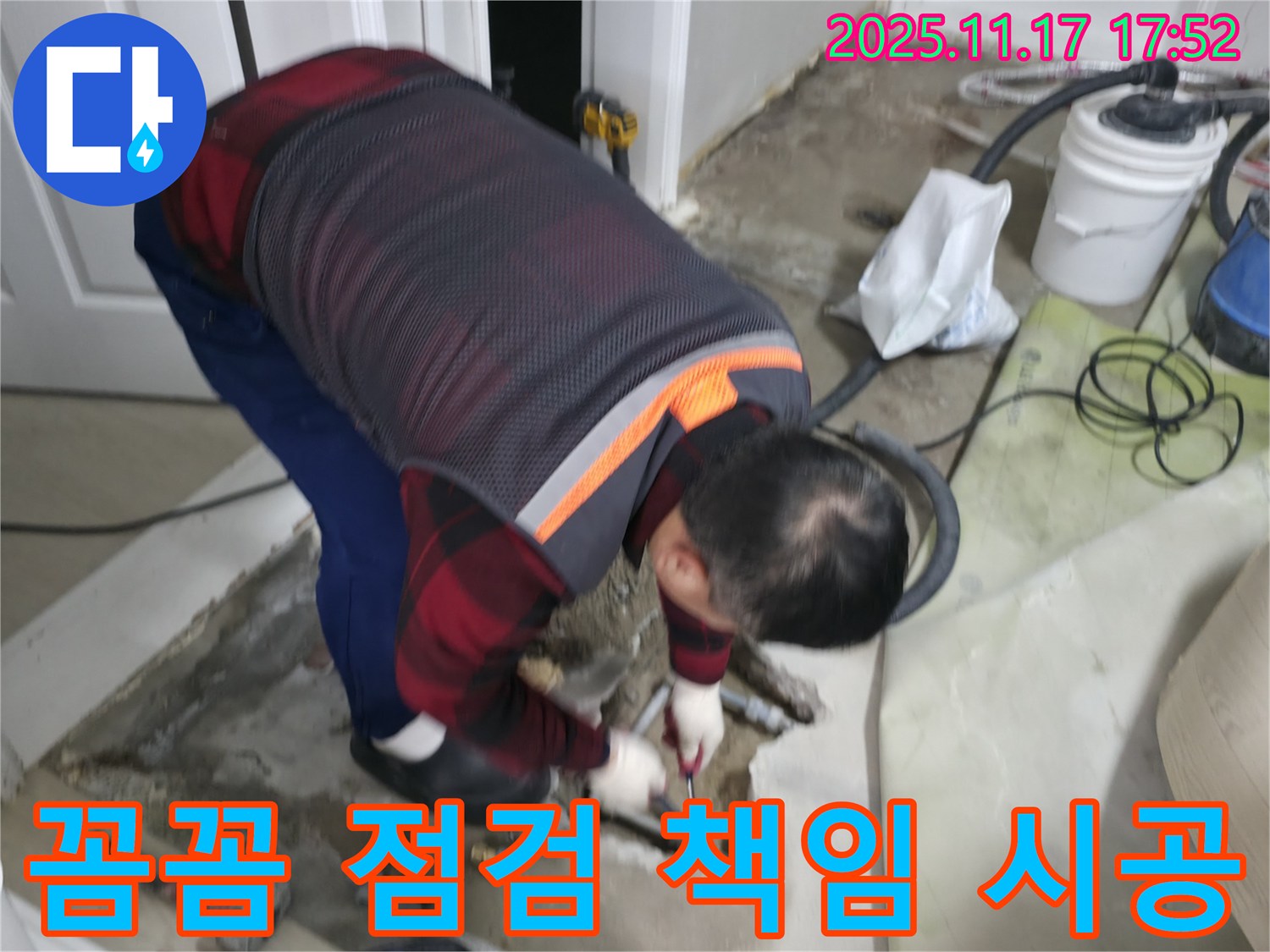 영등포구 대림동 현대1차 아파트에서 누수 전문가가 꼼꼼한 점검과 책임감 있는 시공으로 고객님께 보답하고 있습니다 - 고객 신뢰를 최우선으로 생각합니다.