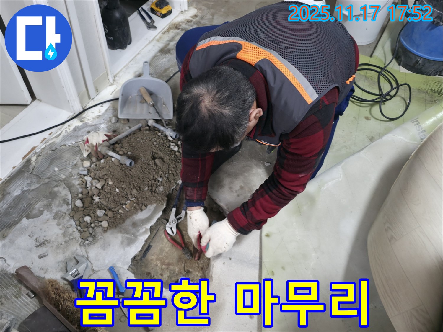 영등포구 대림동 현대아파트 누수 현장에서 꼼꼼하게 마무리하는 모습 - 완벽한 시공으로 고객님의 만족을 최우선으로 생각합니다.