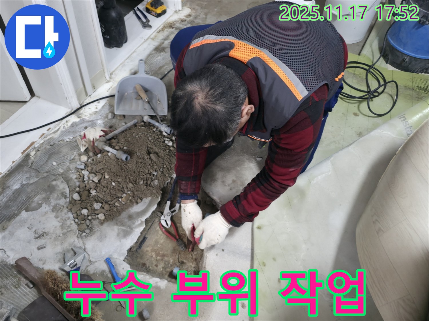 영등포구 대림동 현대아파트 누수 현장에서 누수 부위를 작업하는 모습 - 신속하고 정확하게 누수를 해결합니다.