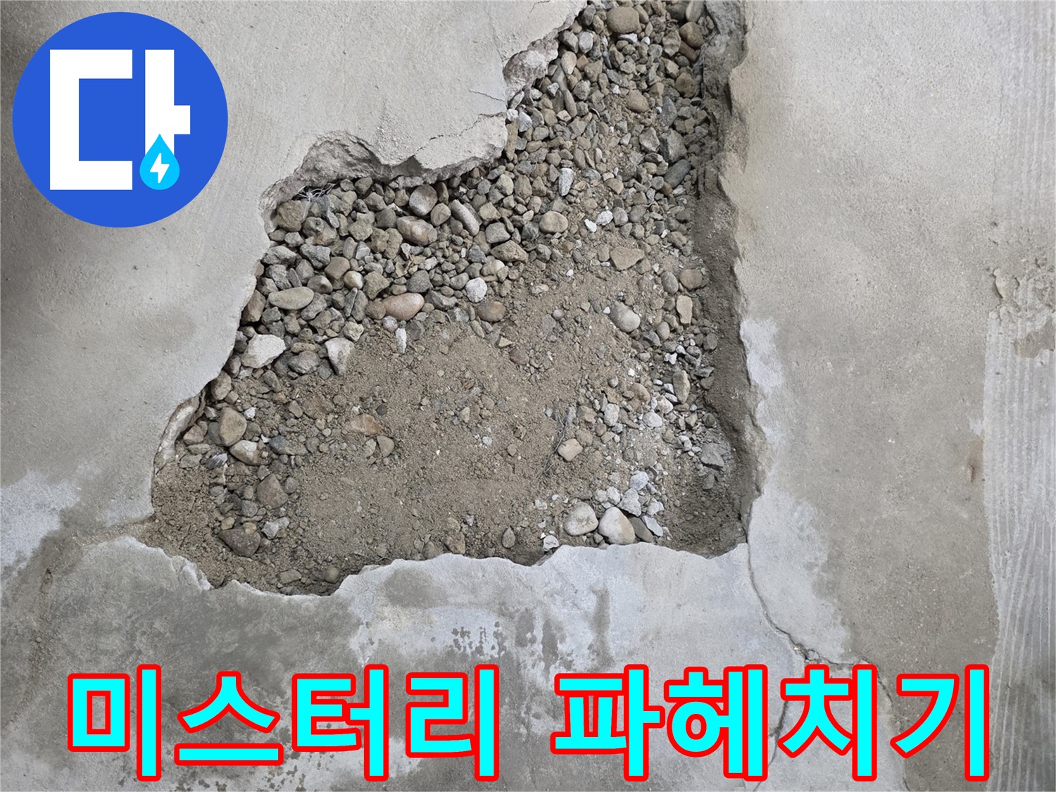 진실을 찾아서 - 바닥 속 미스터리 파헤치기 - 영등포 대림동 누수