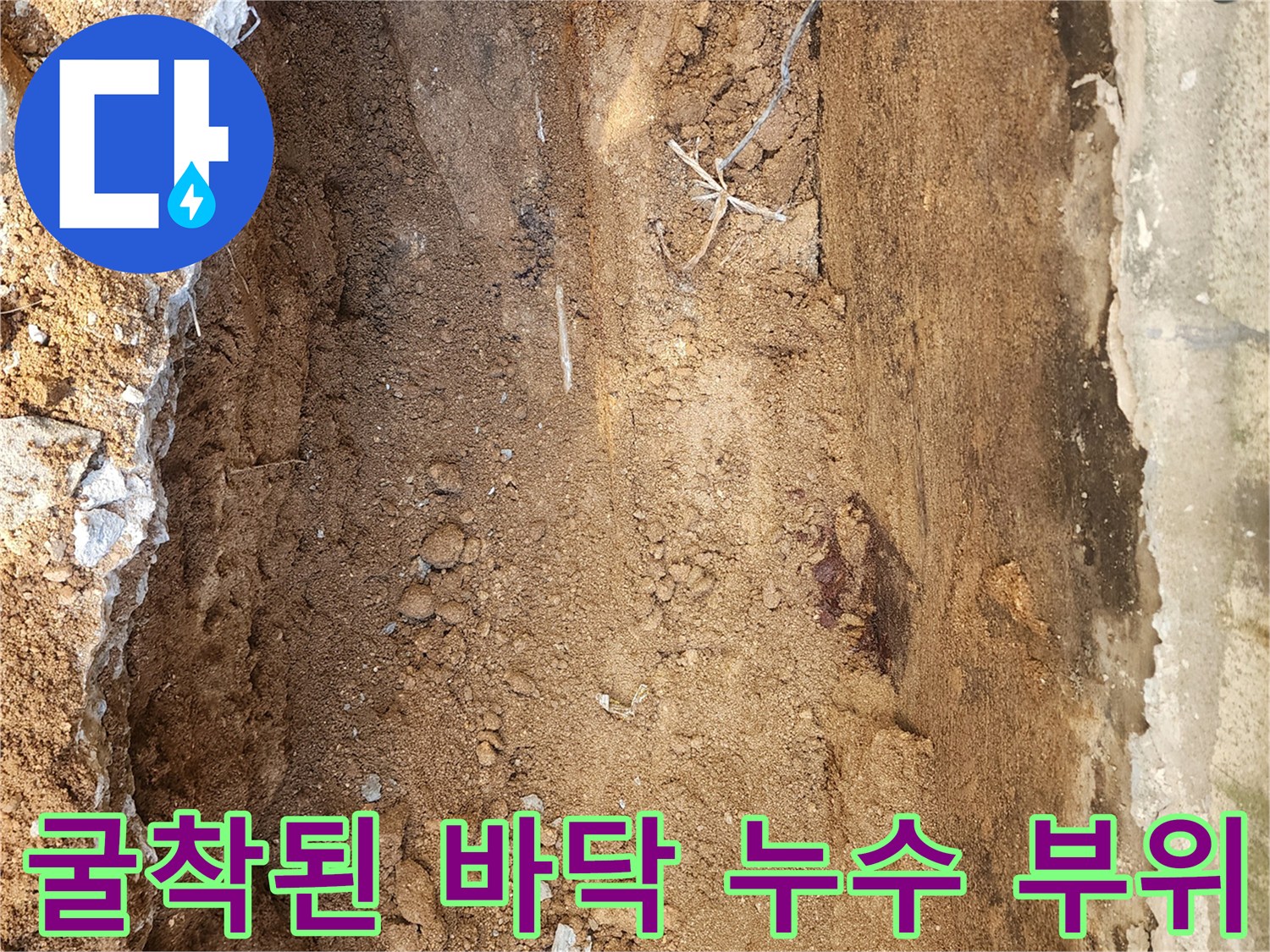 포천 군내면-누수 지점을 찾기 위해 흙과 콘크리트를 제거한 모습