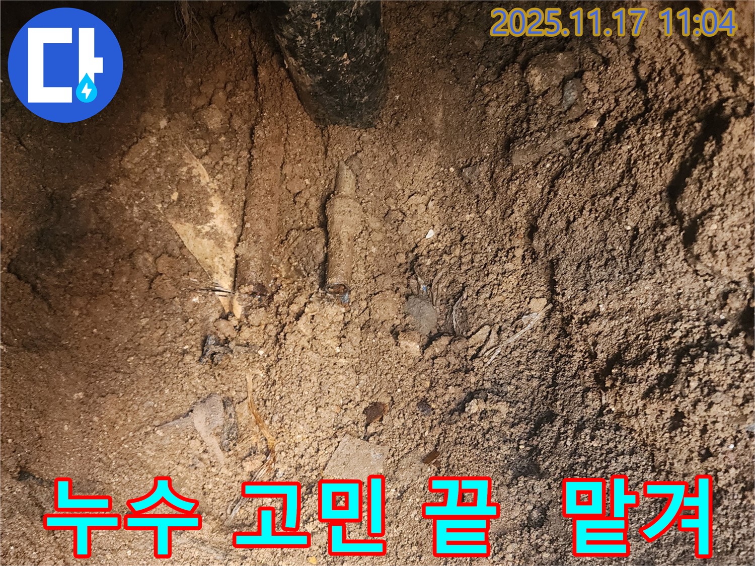 포천 군내면 상성북리 누수 - 누수 고민 이제 그만! 저희에게 맡겨만 주세요!