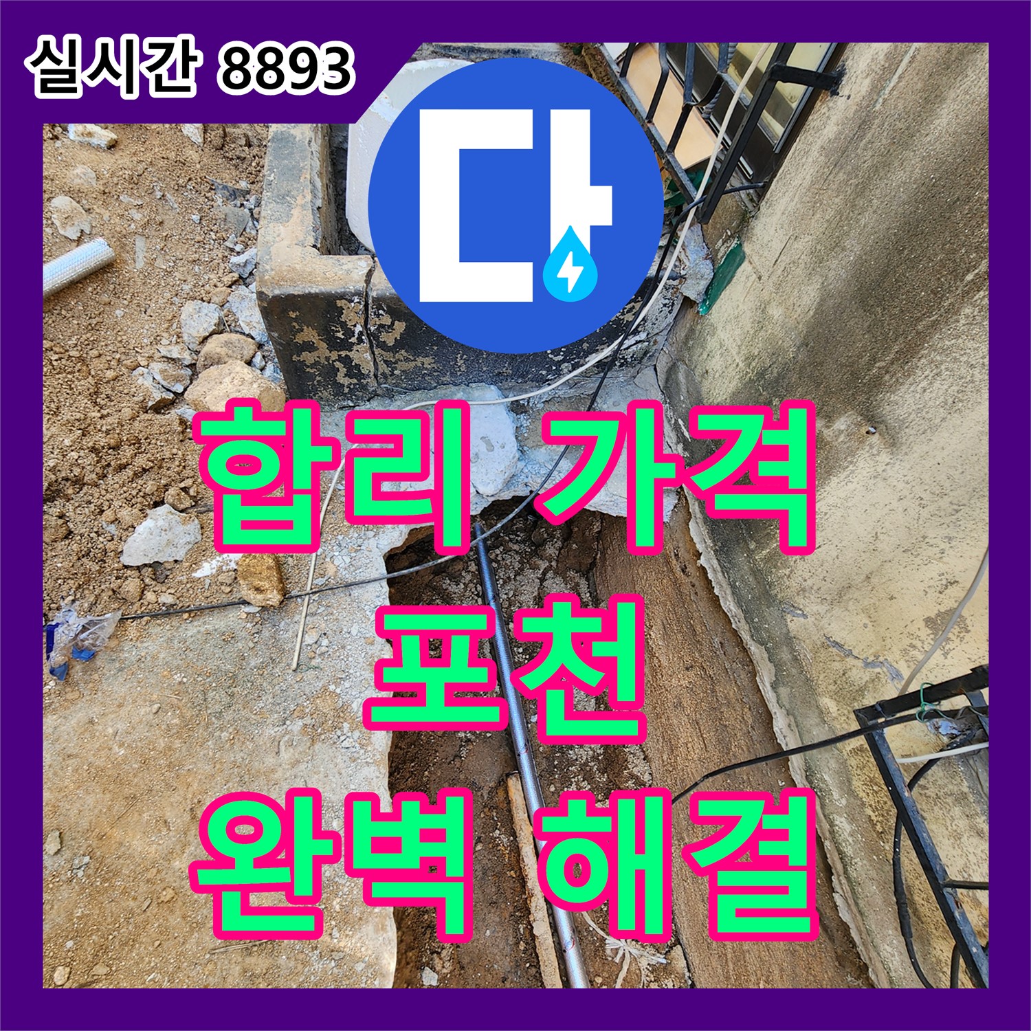 포천 누수탐지비용, 합리적인 가격으로 완벽한 누수 해결!