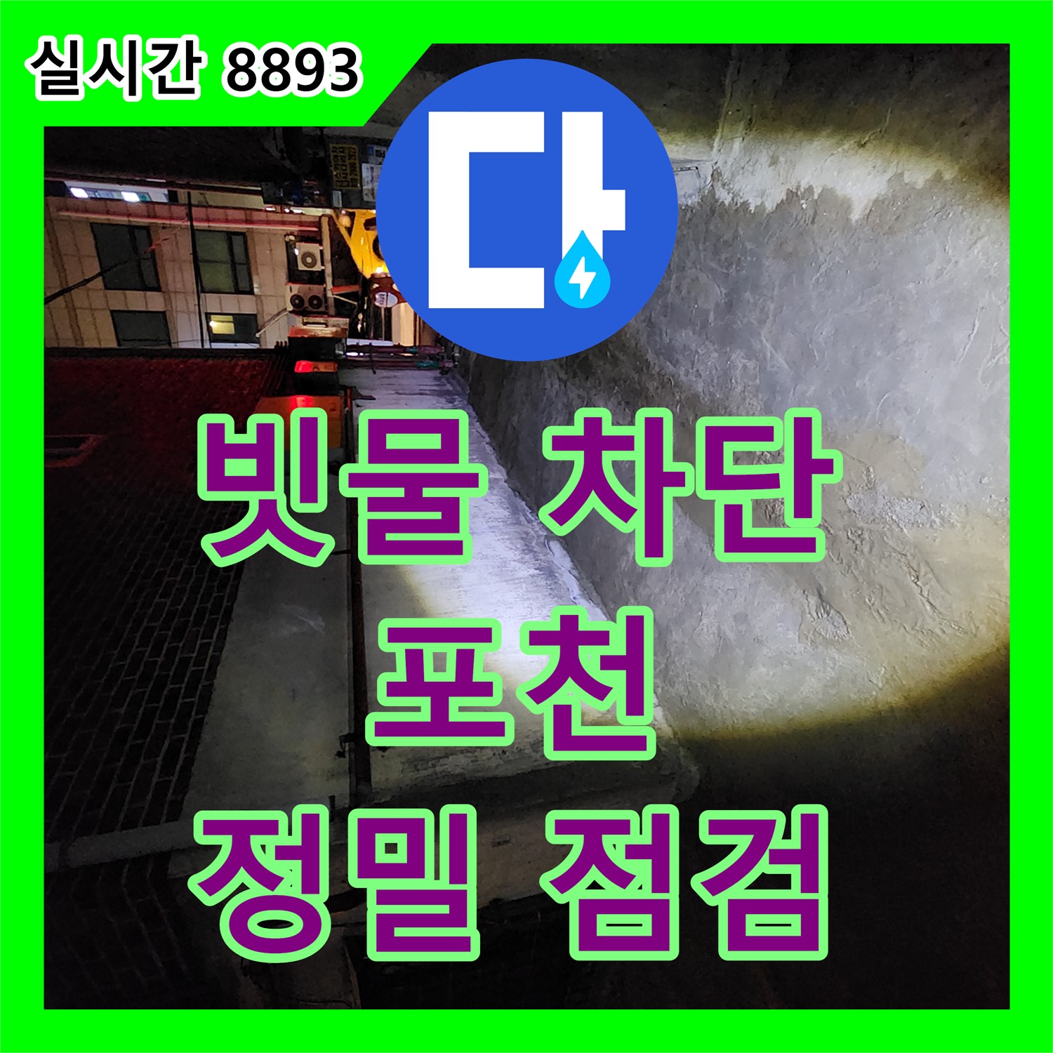 포천 누수탐지전문, 외벽 누수? 빗물 침투 경로까지 완벽 차단!