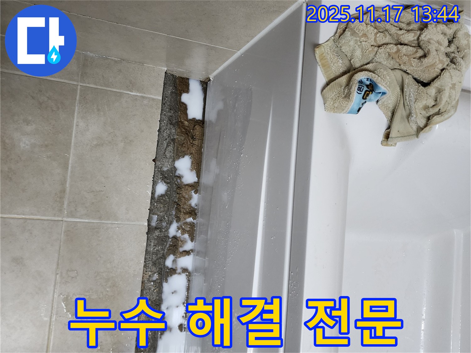 경기도 포천시 군내면 하성북리 욕조 누수 - 누수 해결 전문 업체에서 확실하게 시공했습니다.
