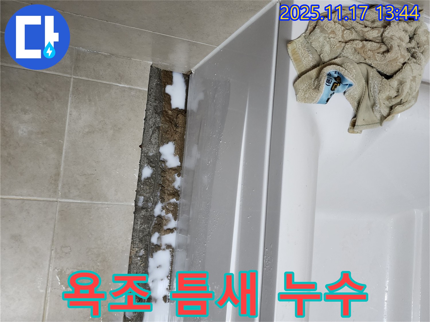 경기도 포천시 군내면 하성북리 욕조 틈새 누수 - 욕조와 타일 사이의 작은 틈새에서 발생하는 누수를 보여줍니다. 꼼꼼한 보수가 필요합니다.