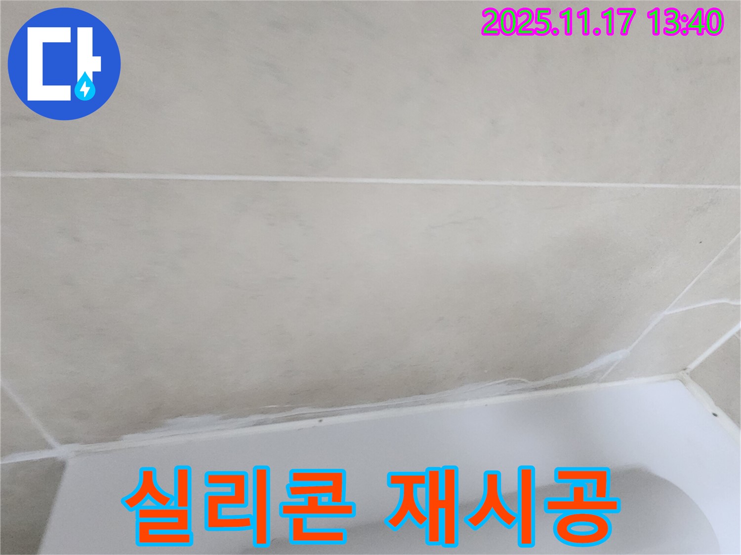 군내면 욕조 누수 - 낡은 실리콘 제거 후 재시공으로 완벽하게 누수 해결