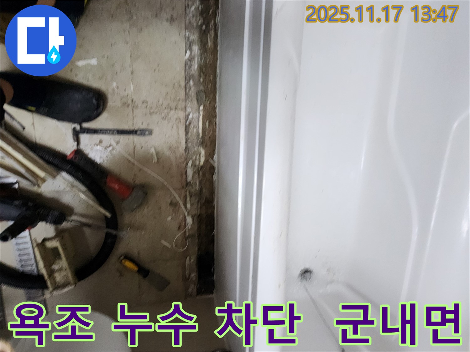 군내면 하성북리 욕조 누수 - 꼼꼼한 시공으로 완벽하게 누수 차단