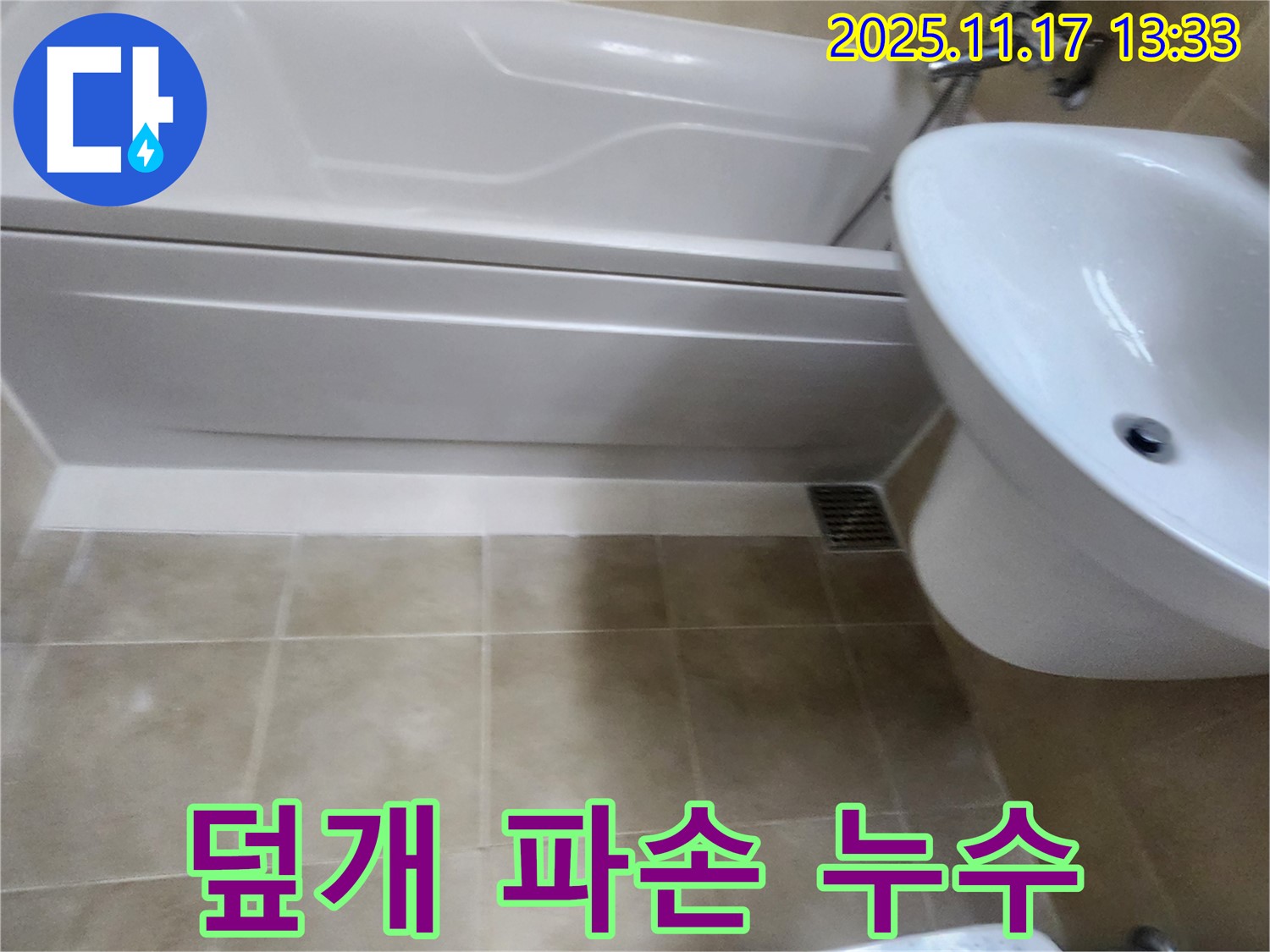 욕조 배수구 덮개 파손으로 인한 누수를 덮개 교체로 해결하는 사진 - 파손된 덮개를 새 덮개로 교체하여 누수를 막았습니다.