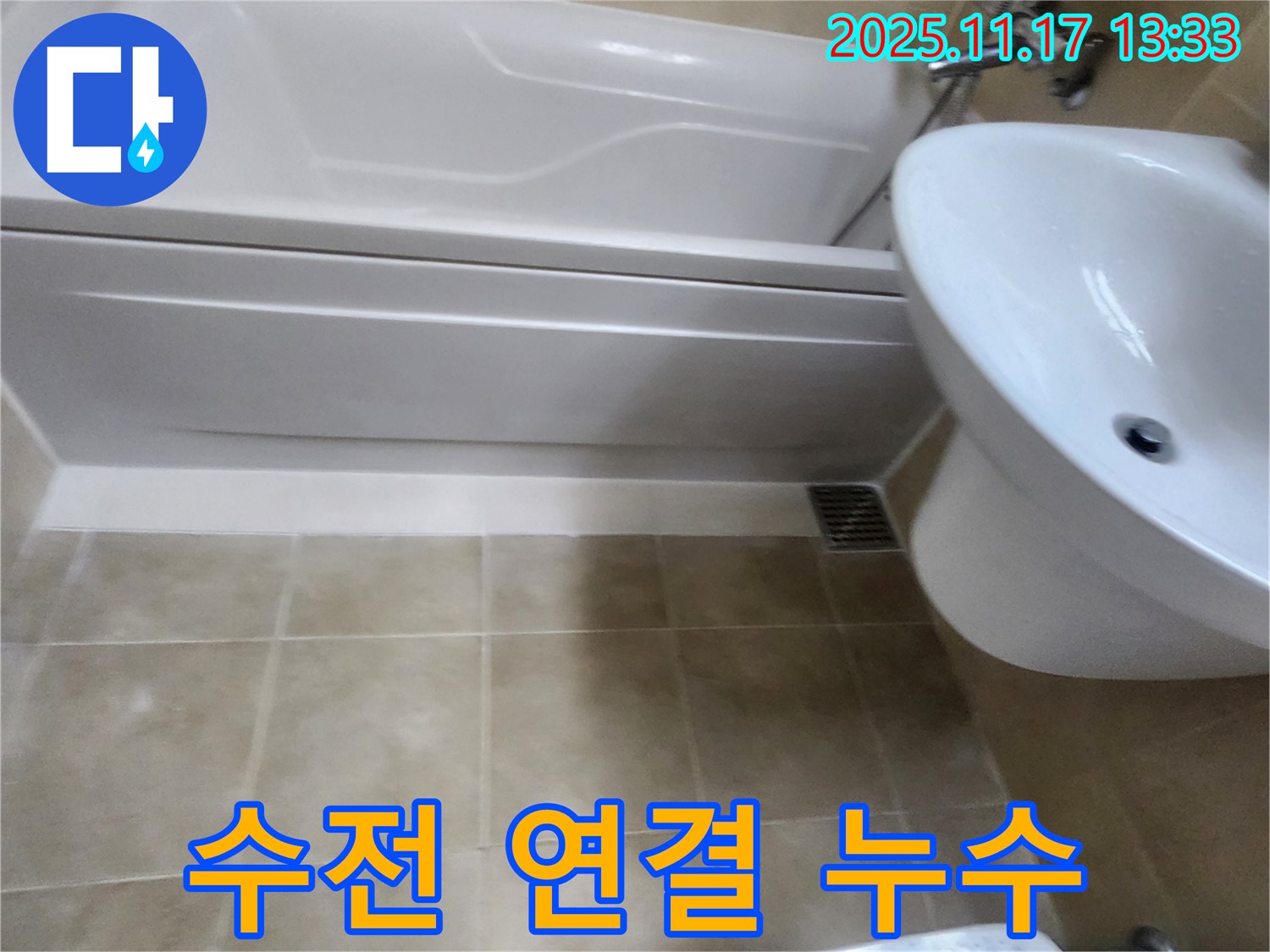 욕조 수도꼭지(수전) 연결 불량 누수 - 꼼꼼하게 재조립하여 해결합니다.
