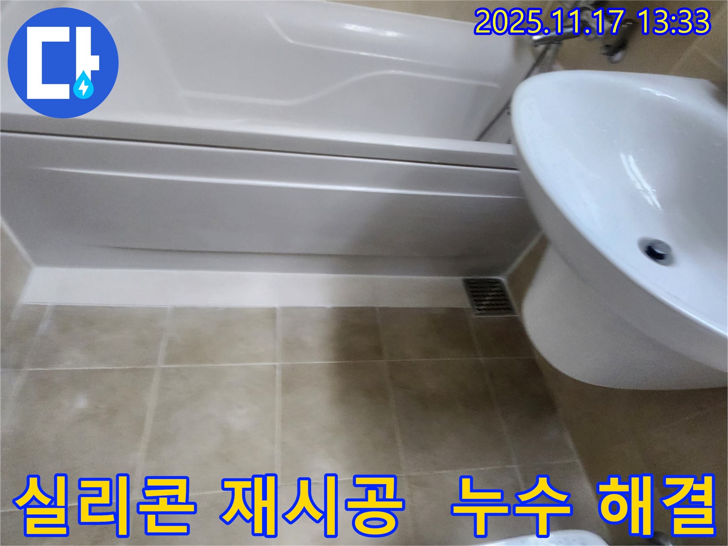 욕조 실리콘을 재시공하여 누수를 해결하는 과정을 담은 사진 - 꼼꼼한 시공으로 누수 문제를 완벽하게 해결합니다.