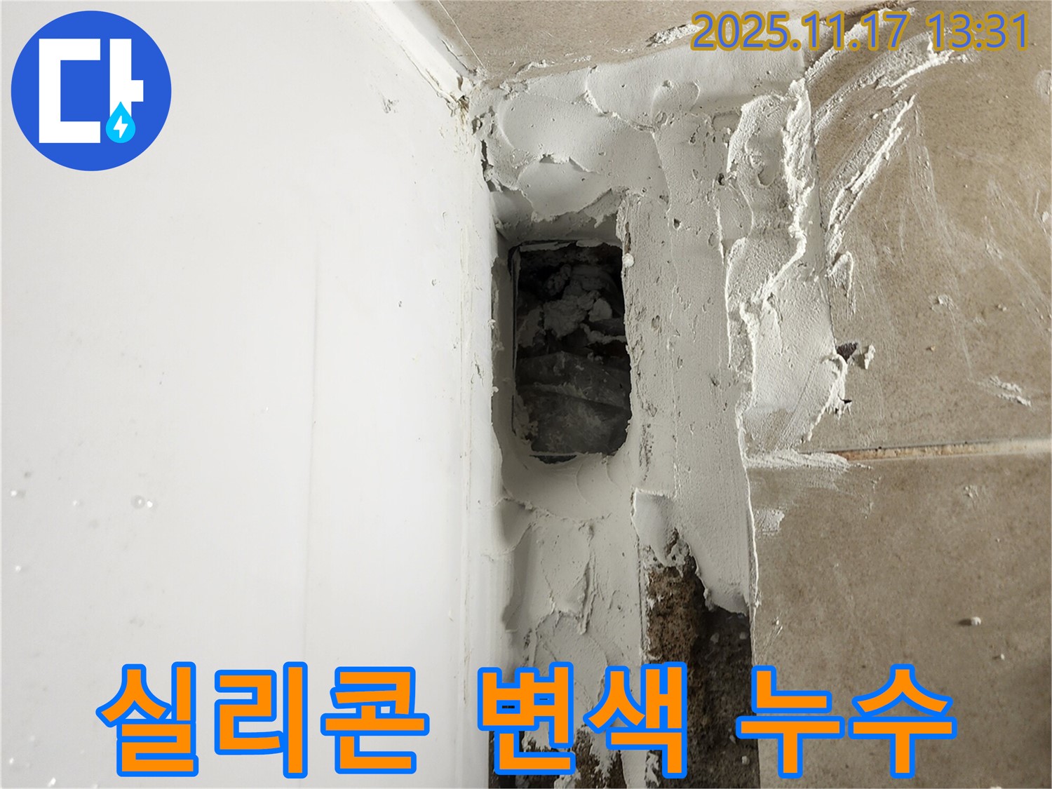 욕조 옆 실리콘 변색 누수 - 곰팡이 방지 실리콘으로 재시공!