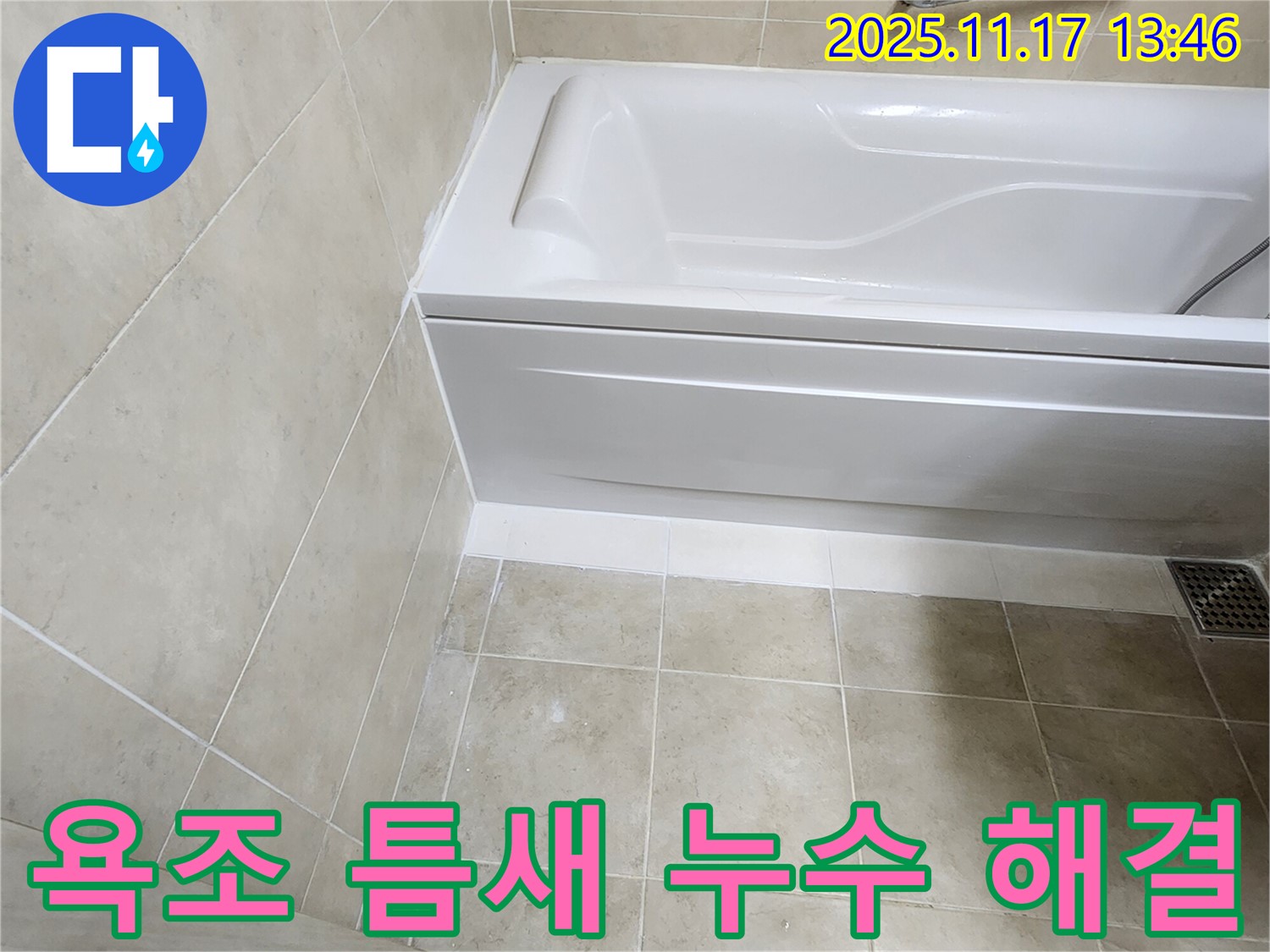 욕조 틈새 벌어짐 누수 - 꼼꼼한 실리콘 시공으로 해결!