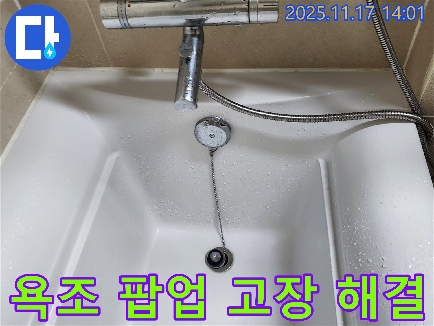 욕조 팝업 - 고장난 팝업을 수리하고 물이 잘 빠지도록 만드세요.