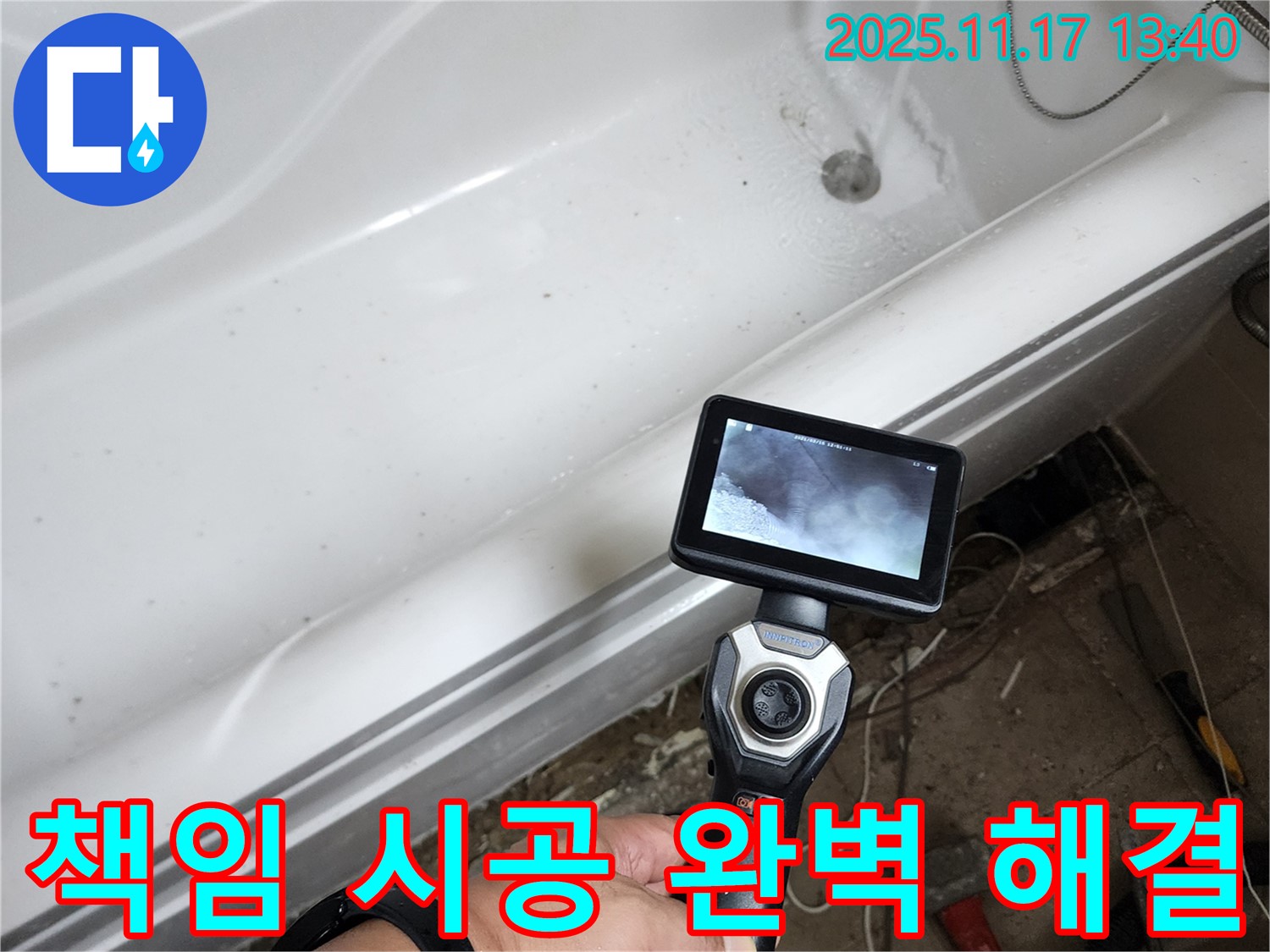 책임 시공 완벽 해결 - 욕조 누수 원인부터 해결까지 책임지는 완벽 시공을 약속드립니다.