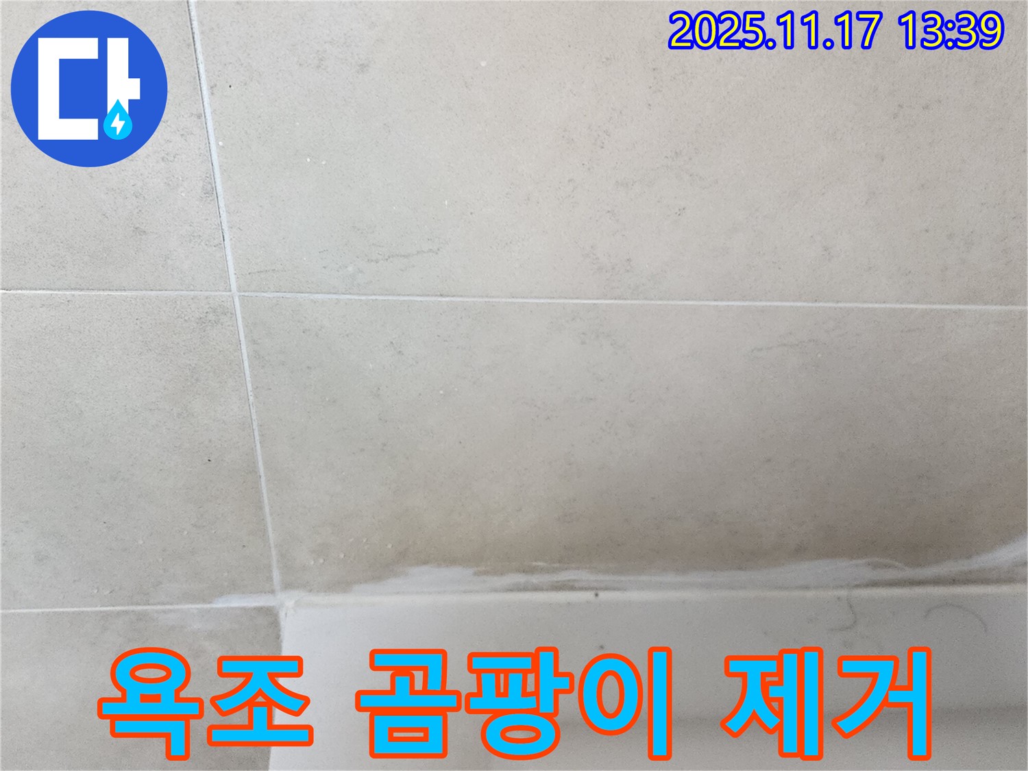 포천 군내면 욕조 실리콘 곰팡이 누수 - 꼼꼼한 제거와 항균 실리콘 시공으로 안심 시공