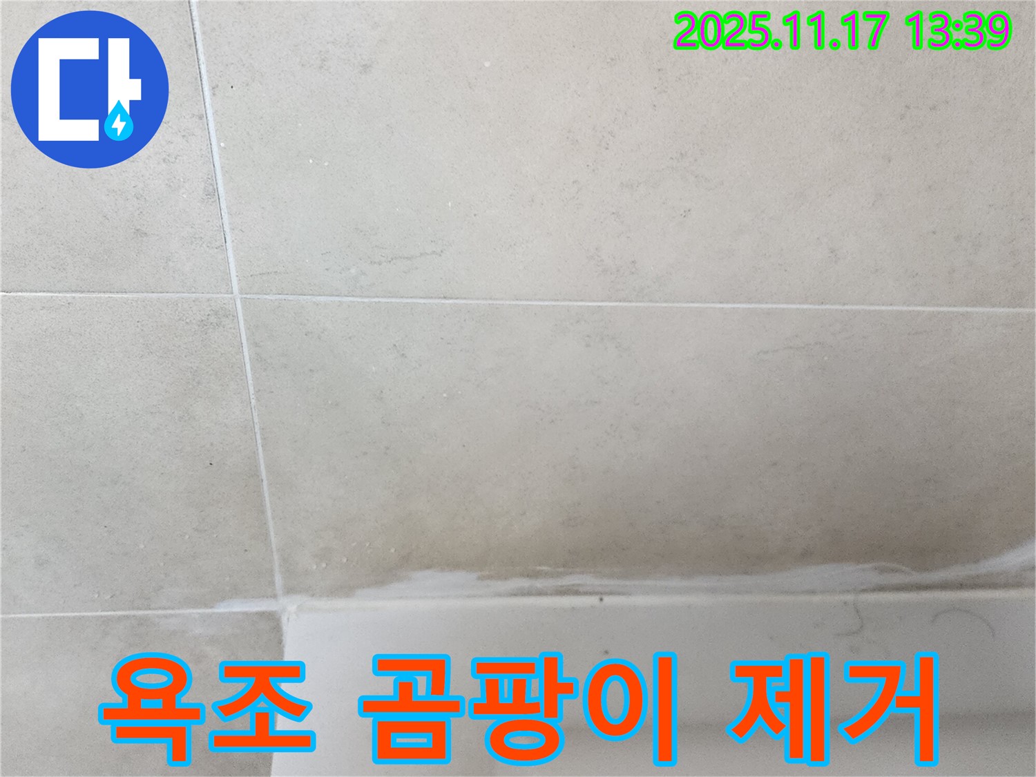 포천 군내면 욕조 실리콘 곰팡이 누수 - 꼼꼼한 제거와 항균 실리콘 시공으로 안심하고 사용