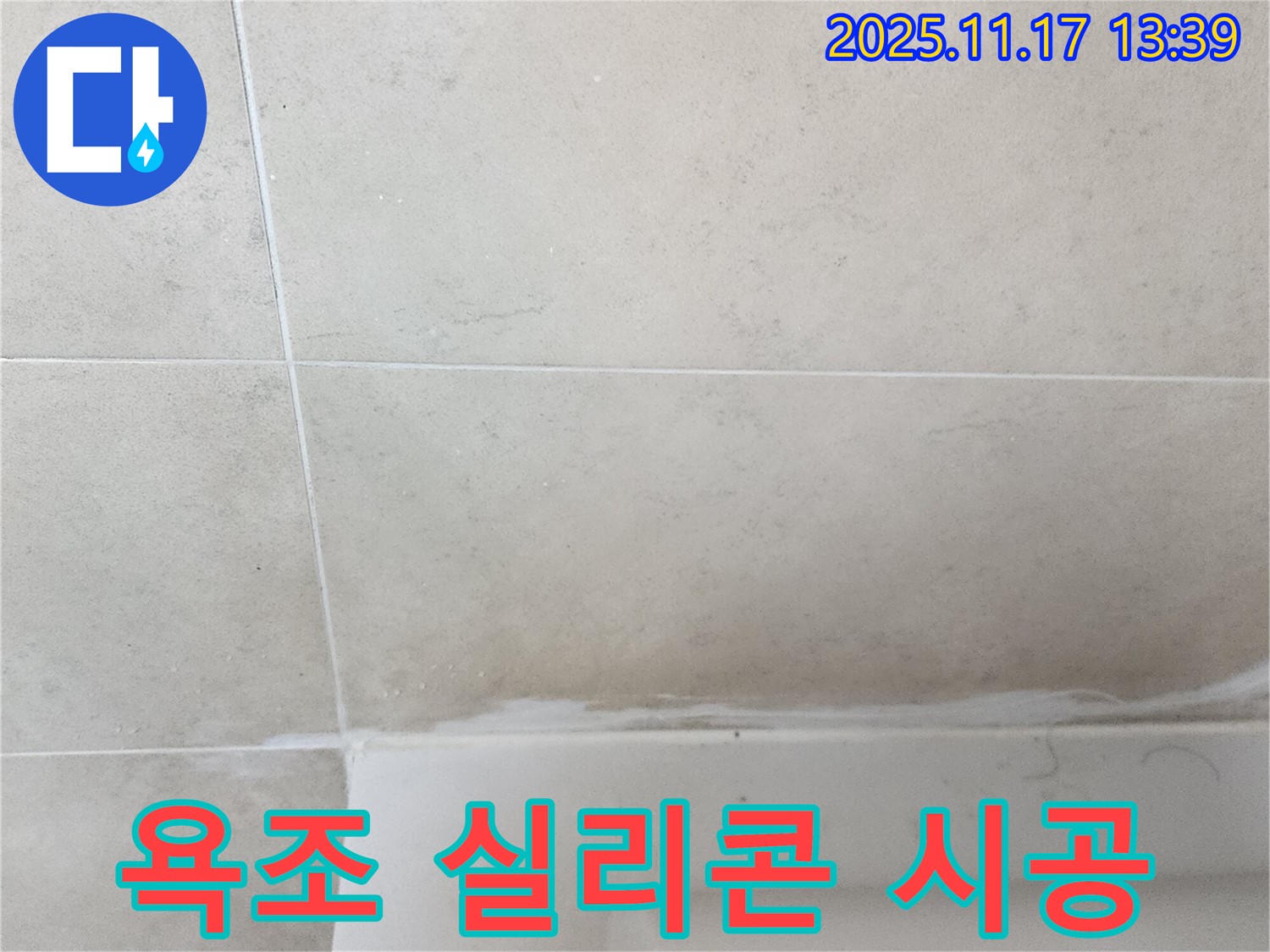 포천 군내면 욕조 실리콘 누수 - 곰팡이 방지 실리콘으로 안심 시공 완료