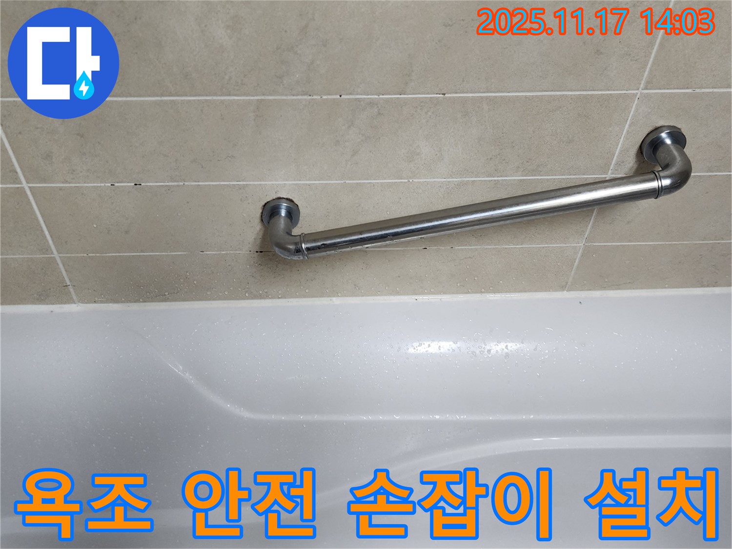 포천 군내면 욕조 안전 손잡이 설치 - 누수 해결과 함께 안전까지 책임지는 꼼꼼한 시공
