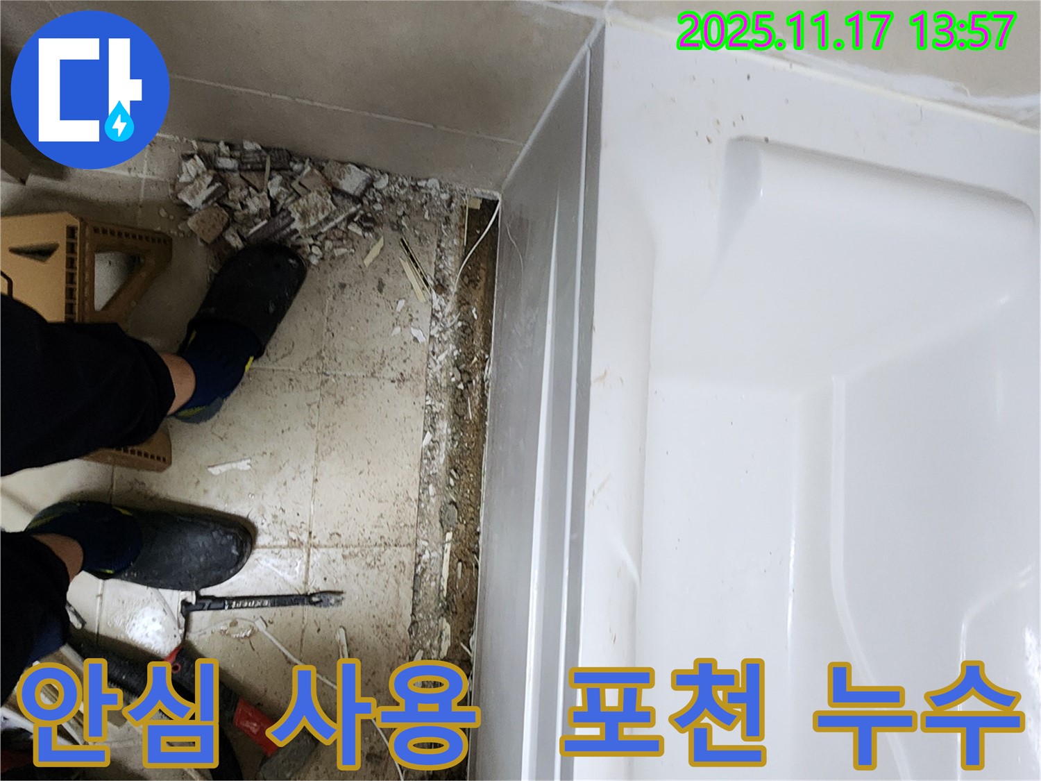포천 군내면 하성북리 욕조 누수 - 이제 안심하고 욕실을 사용하세요! 쾌적하고 안전한 욕실 환경을 만들어 드립니다.